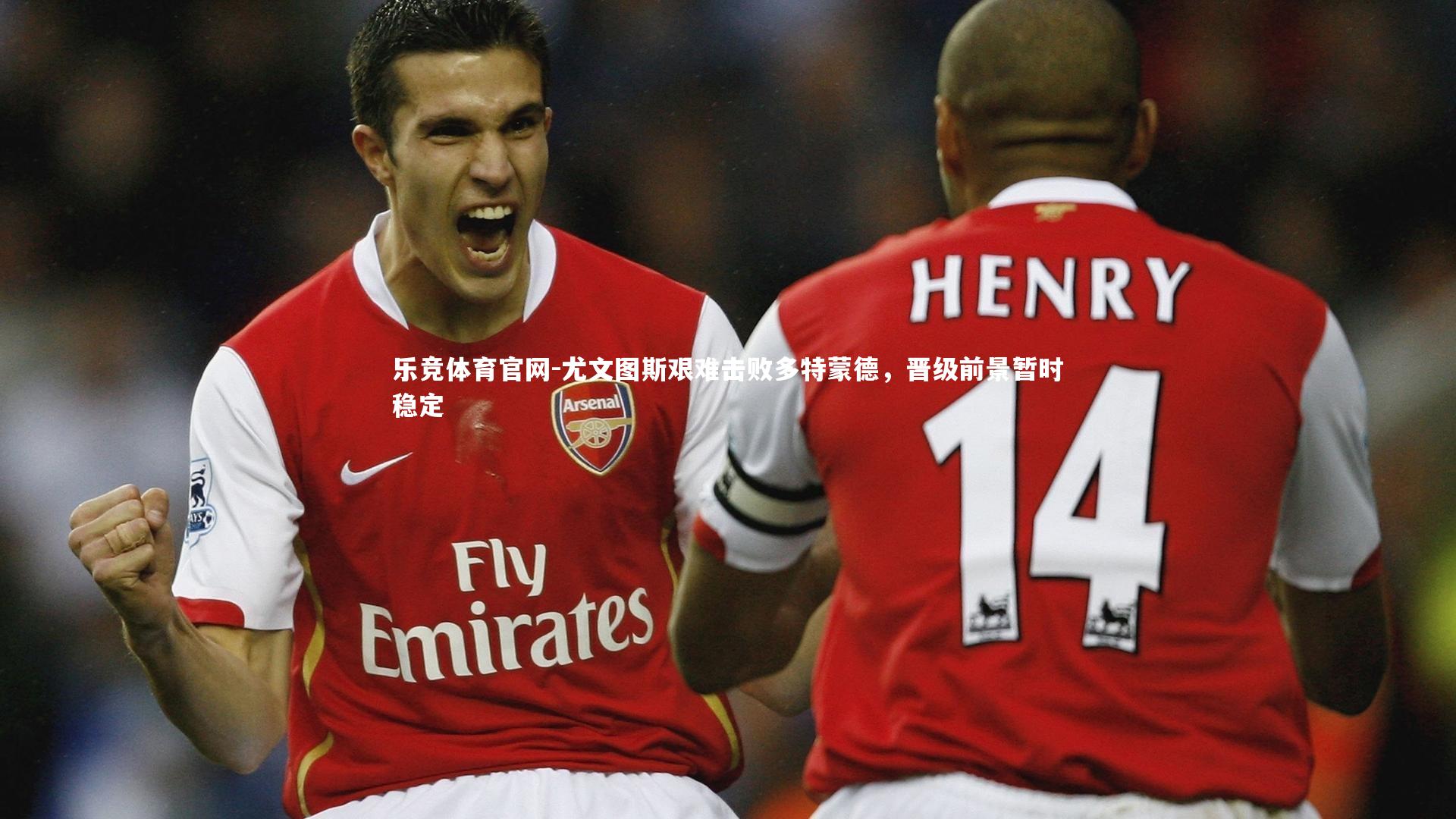 乐竞体育官网-尤文图斯艰难击败多特蒙德，晋级前景暂时稳定