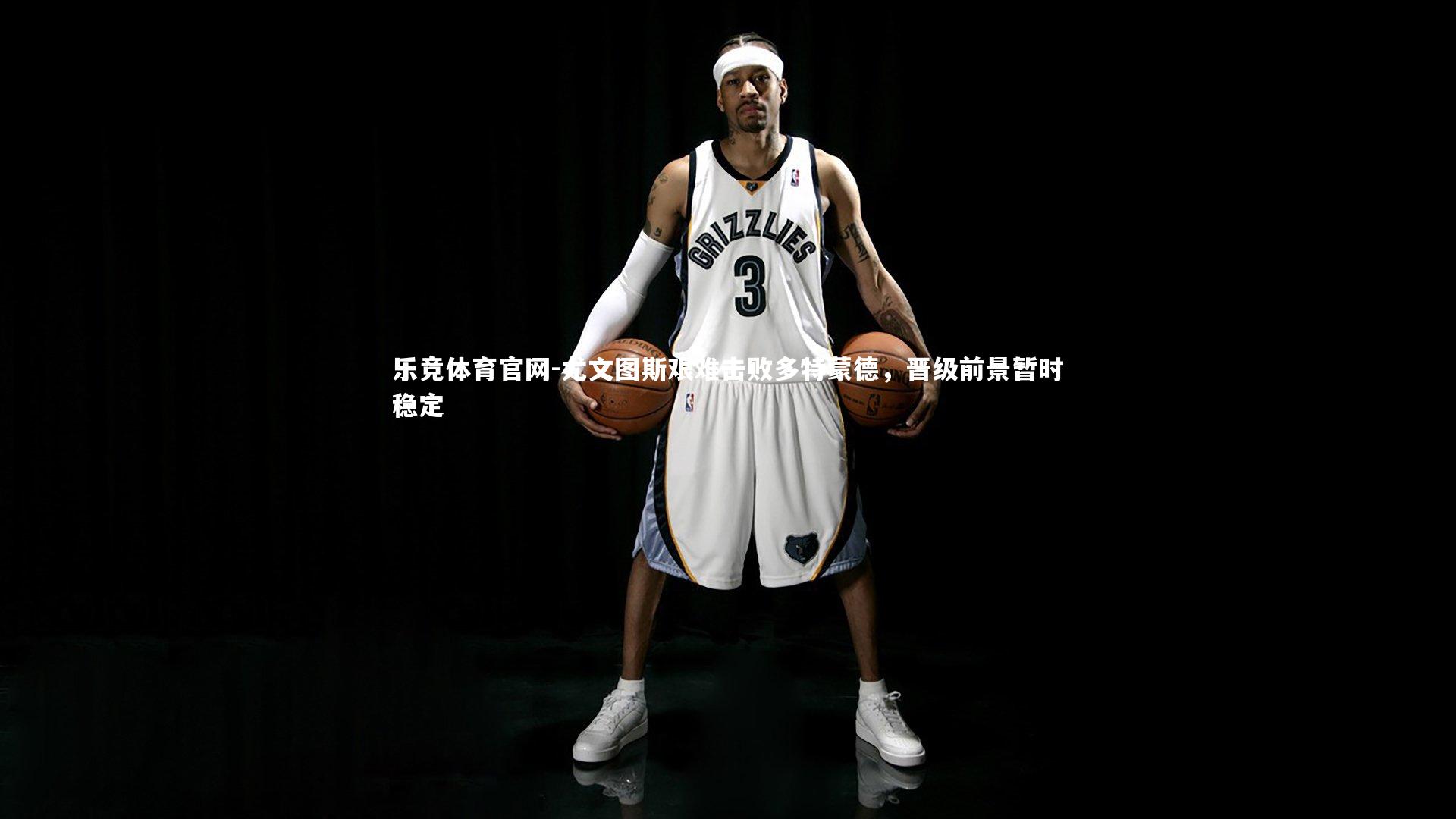 尤文图斯艰难击败多特蒙德，晋级前景暂时稳定