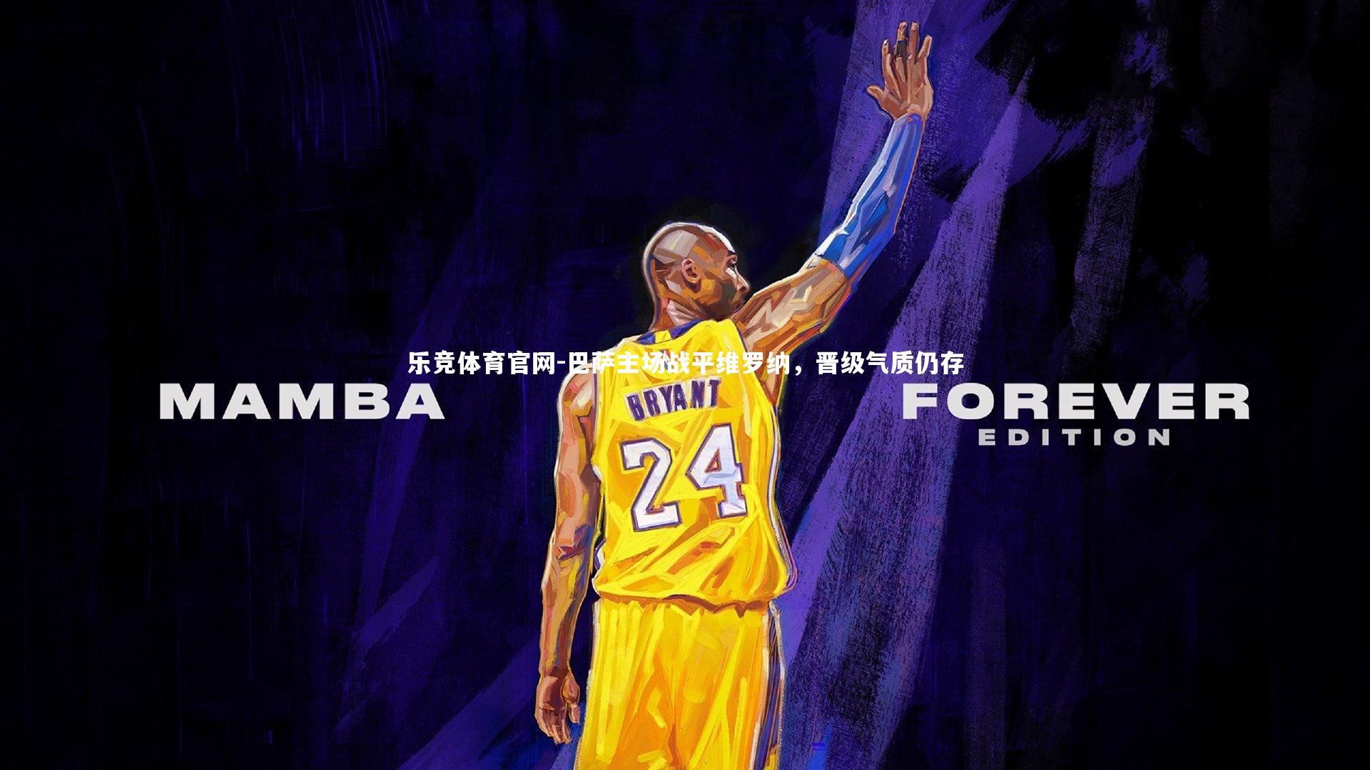 乐竞体育官网-巴萨主场战平维罗纳，晋级气质仍存