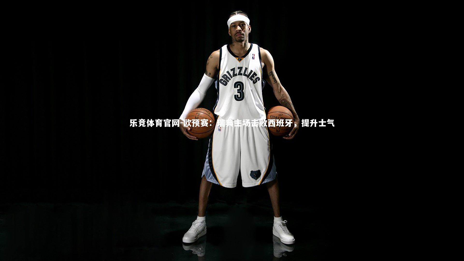 乐竞体育官网-欧预赛：瑞典主场击败西班牙，提升士气