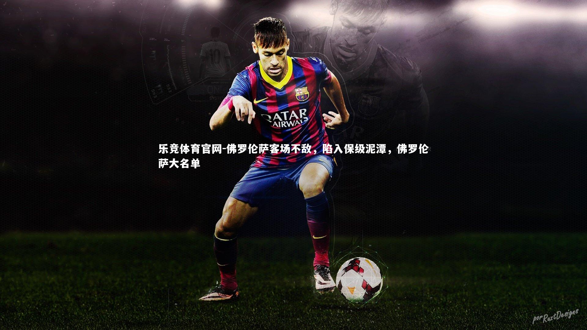 乐竞体育官网-佛罗伦萨客场不敌，陷入保级泥潭，佛罗伦萨大名单