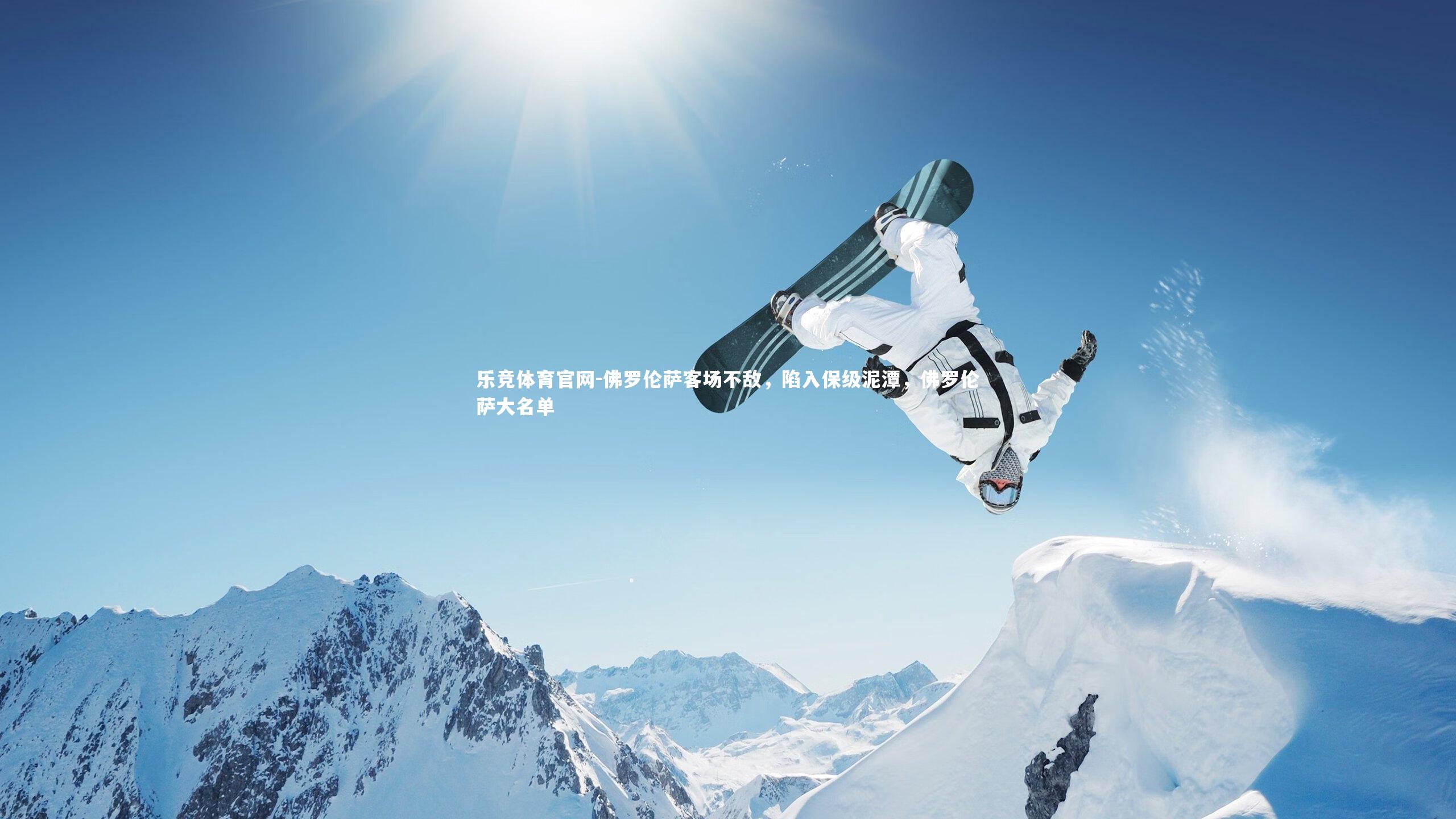 佛罗伦萨客场不敌，陷入保级泥潭，佛罗伦萨大名单