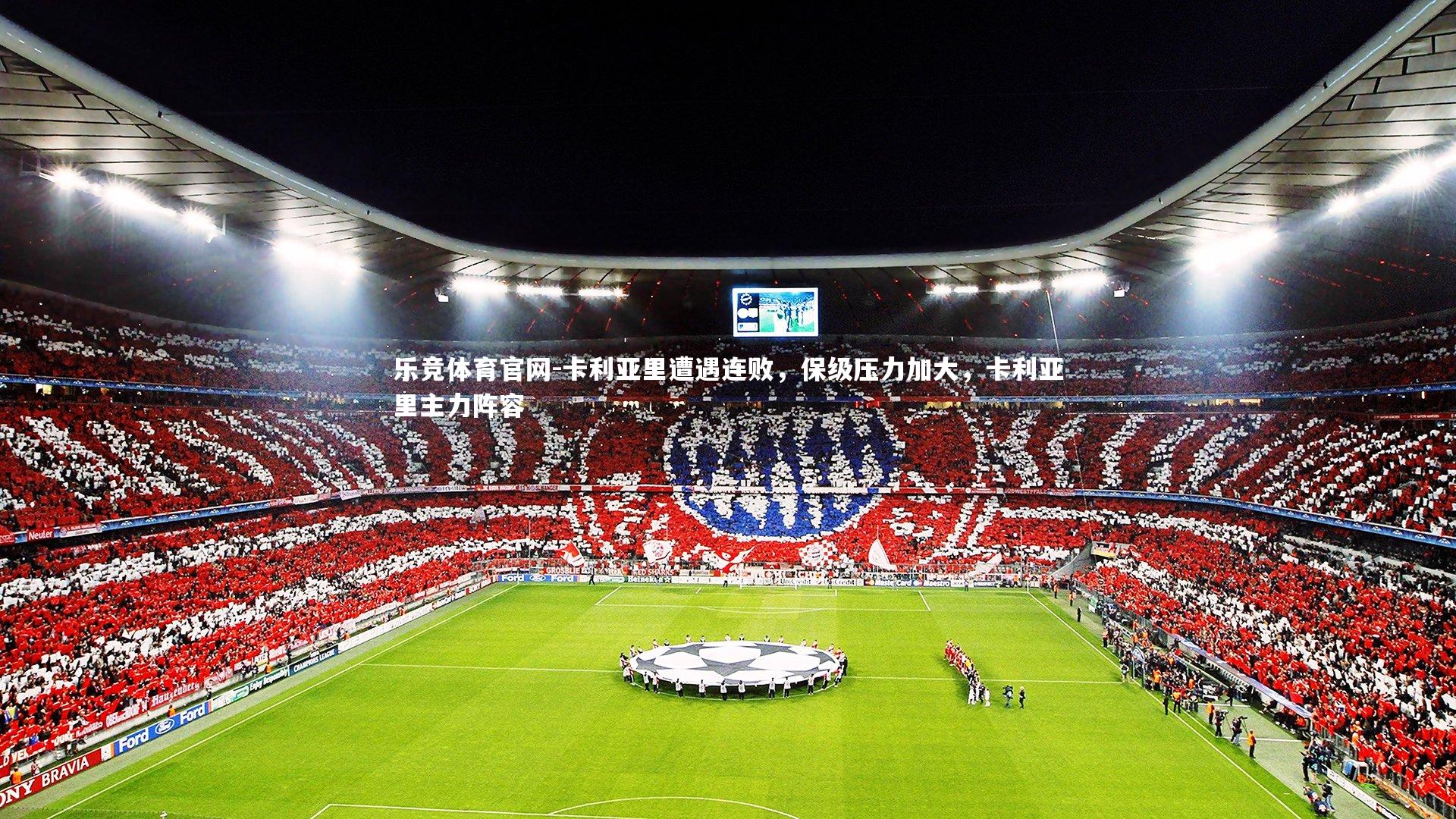 卡利亚里遭遇连败，保级压力加大，卡利亚里主力阵容
