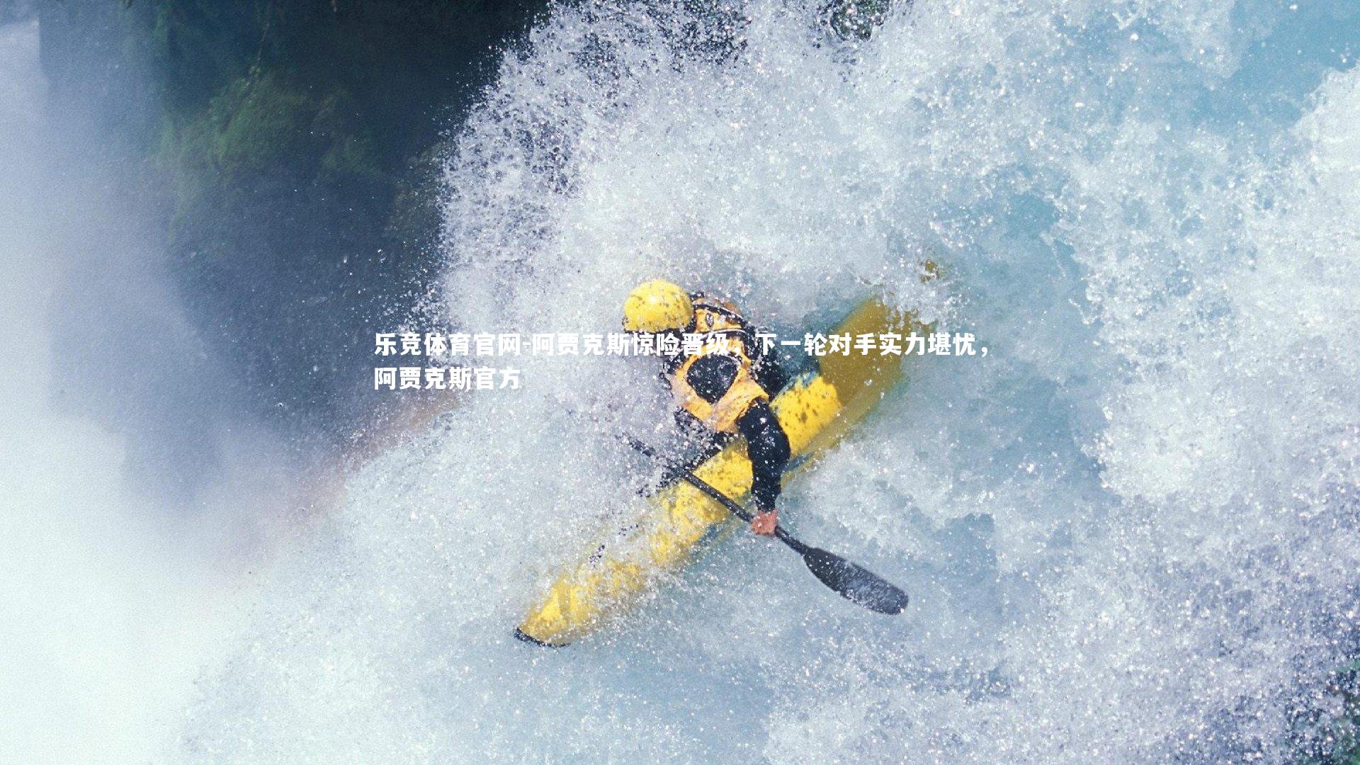 阿贾克斯惊险晋级，下一轮对手实力堪忧，阿贾克斯官方