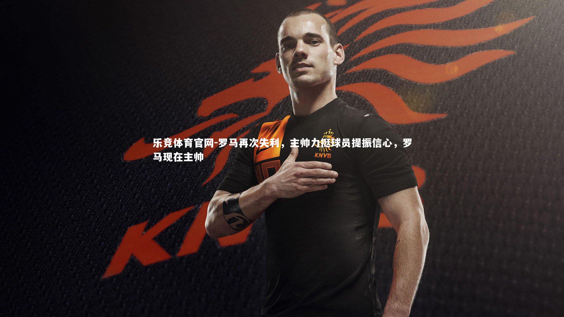 罗马再次失利，主帅力挺球员提振信心，罗马现在主帅