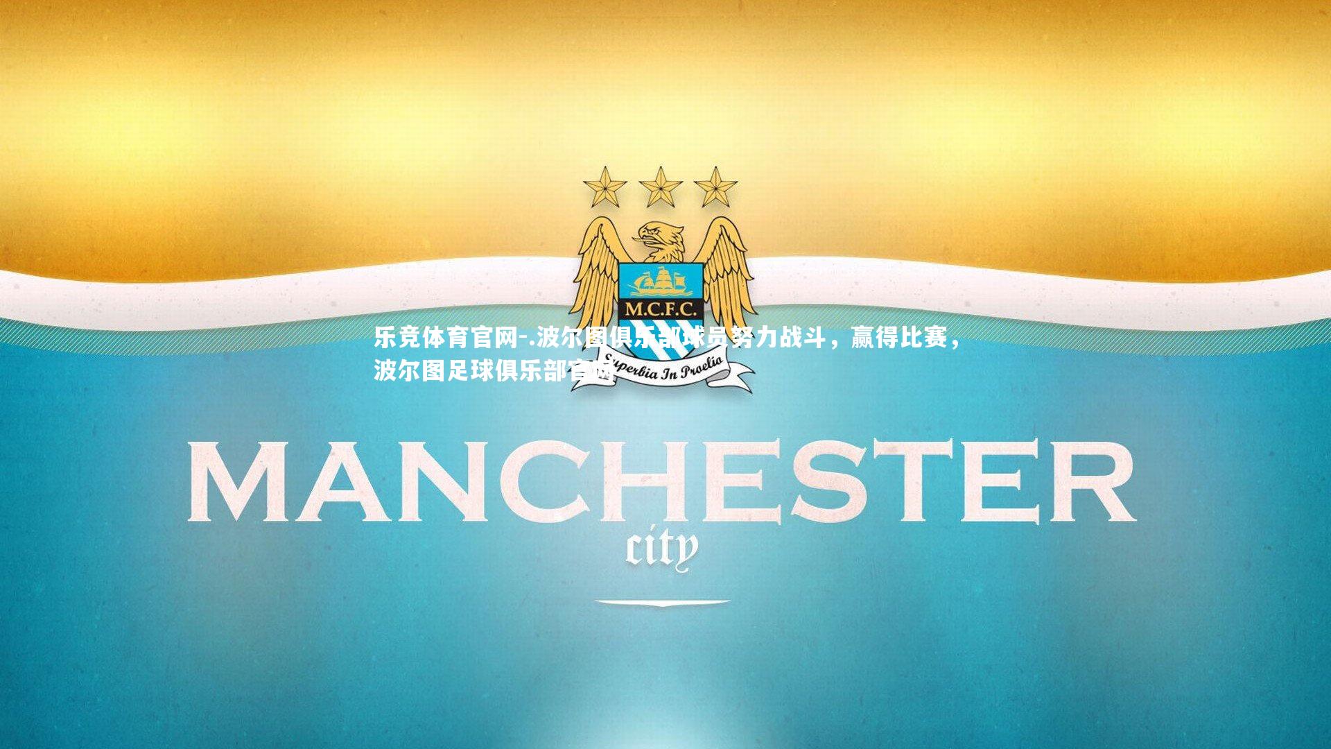 乐竞体育官网-.波尔图俱乐部球员努力战斗，赢得比赛，波尔图足球俱乐部官网