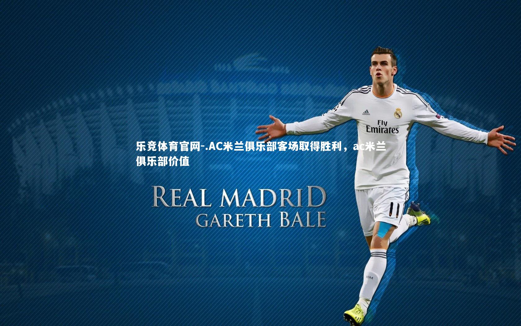 .AC米兰俱乐部客场取得胜利，ac米兰俱乐部价值