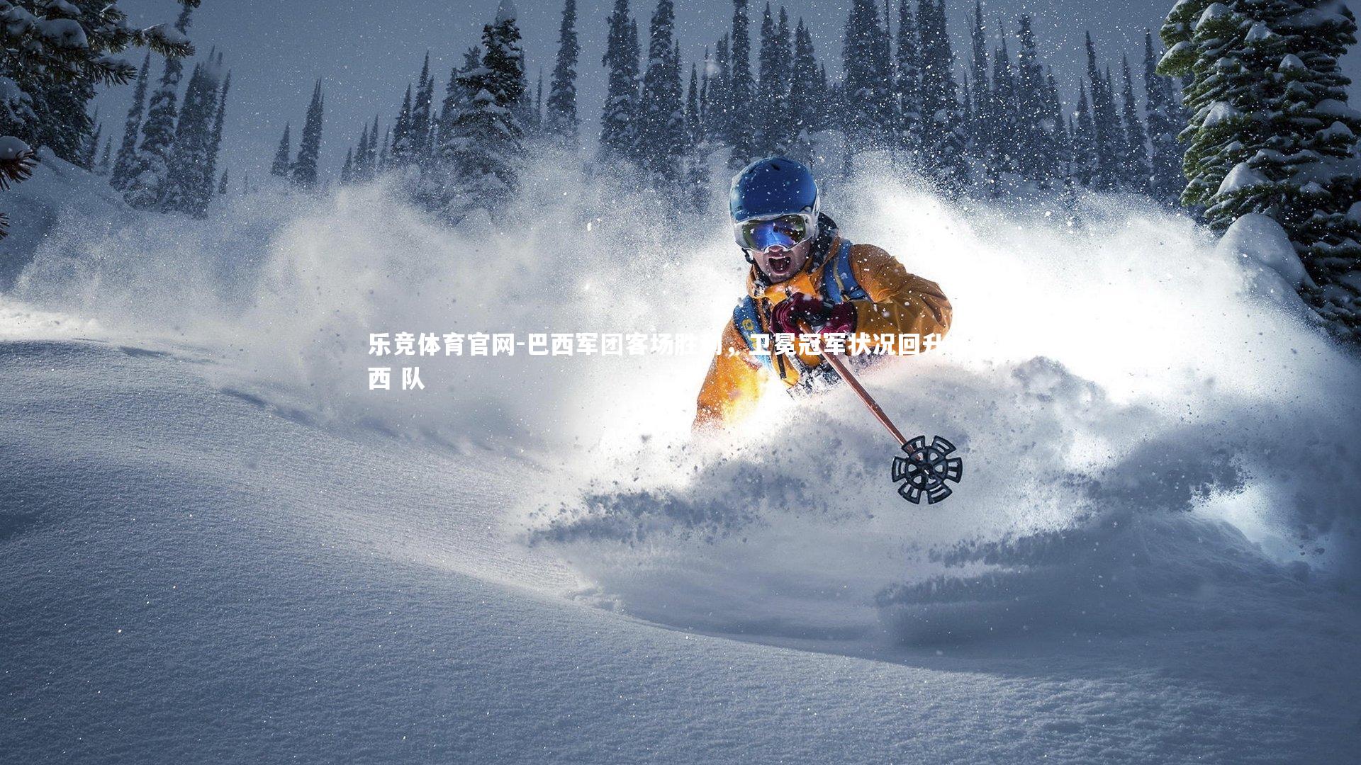 巴西军团客场胜利，卫冕冠军状况回升，巴西 队