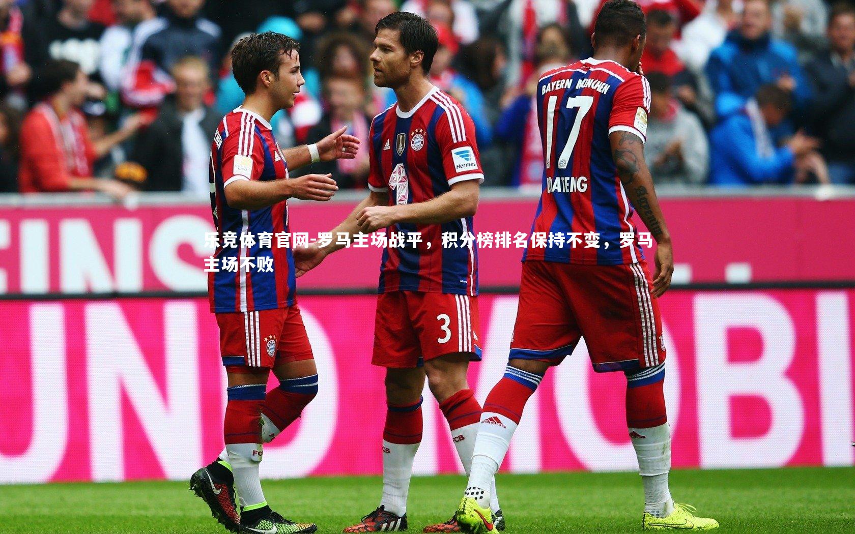 乐竞体育官网-罗马主场战平，积分榜排名保持不变，罗马主场不败