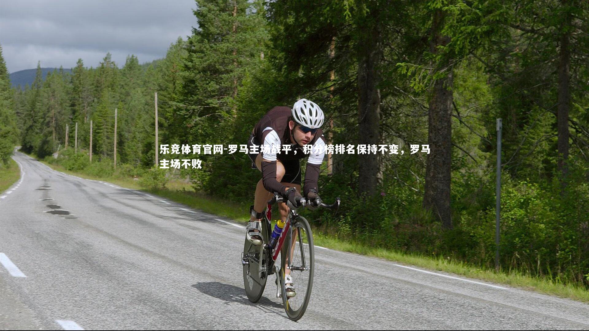 罗马主场战平，积分榜排名保持不变，罗马主场不败