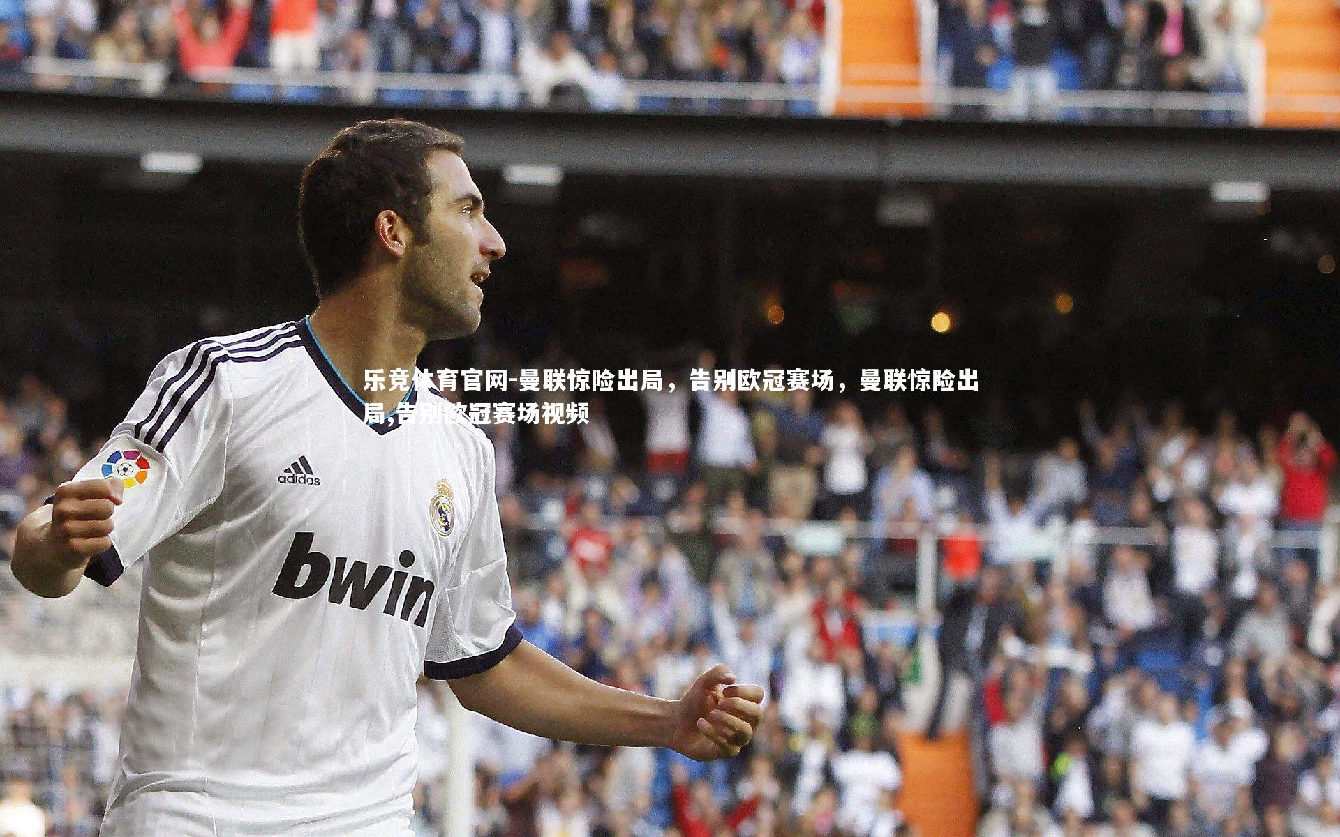 曼联惊险出局，告别欧冠赛场，曼联惊险出局,告别欧冠赛场视频