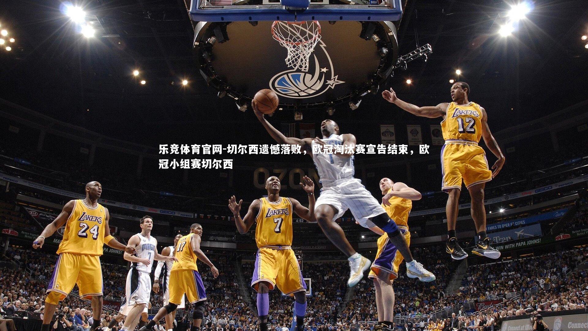 乐竞体育官网-切尔西遗憾落败，欧冠淘汰赛宣告结束，欧冠小组赛切尔西