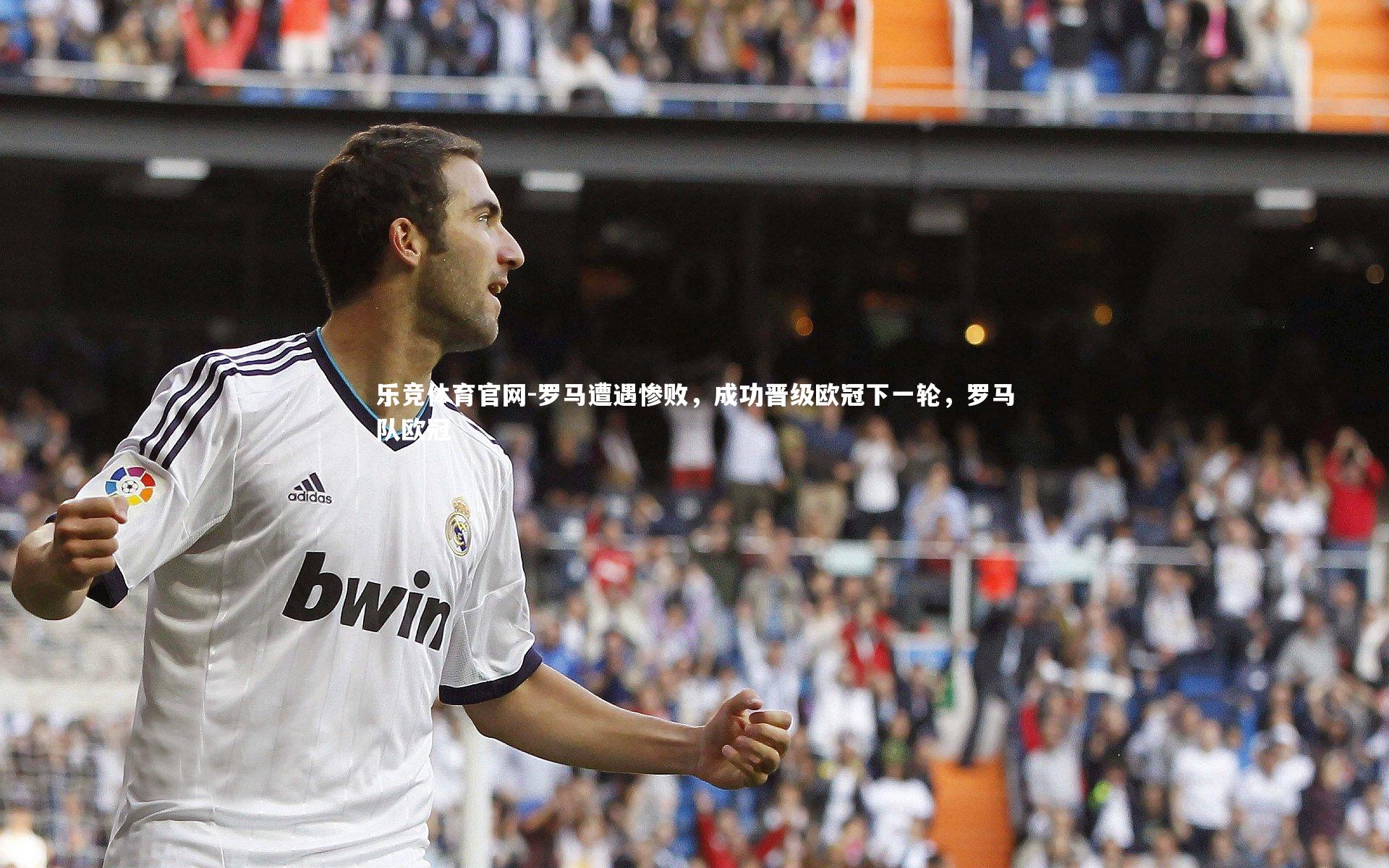 罗马遭遇惨败，成功晋级欧冠下一轮，罗马队欧冠