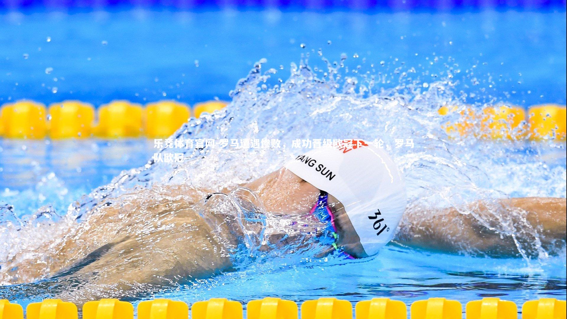 罗马遭遇惨败，成功晋级欧冠下一轮，罗马队欧冠