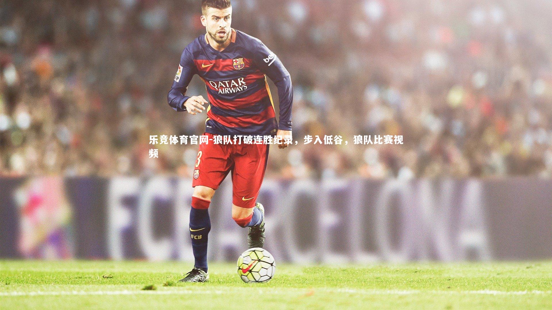 狼队打破连胜纪录,步入低谷,狼队比赛视频