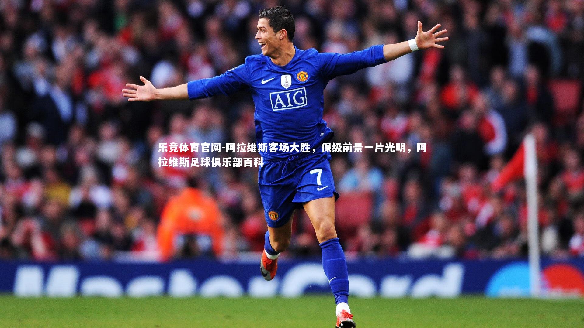 阿拉维斯客场大胜，保级前景一片光明，阿拉维斯足球俱乐部百科
