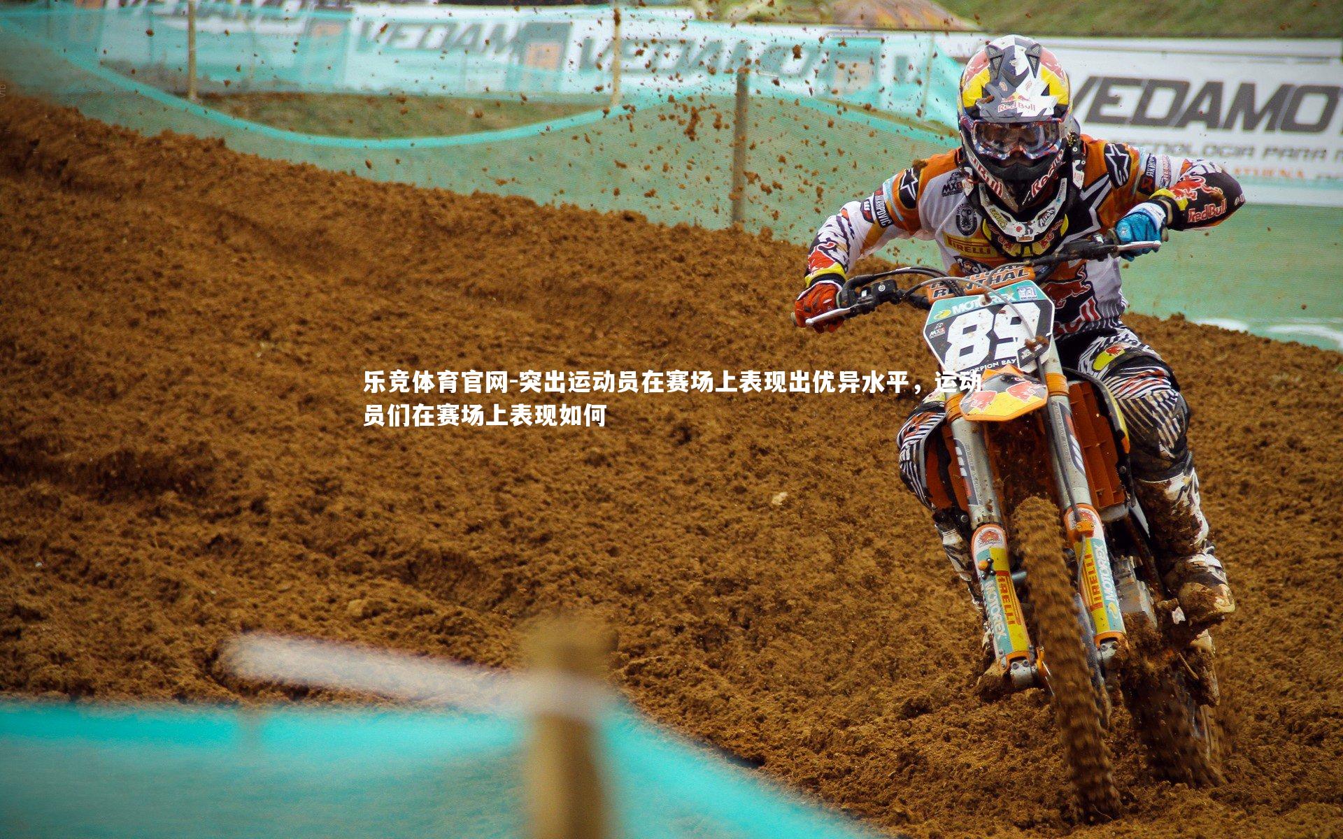 突出运动员在赛场上表现出优异水平，运动员们在赛场上表现如何