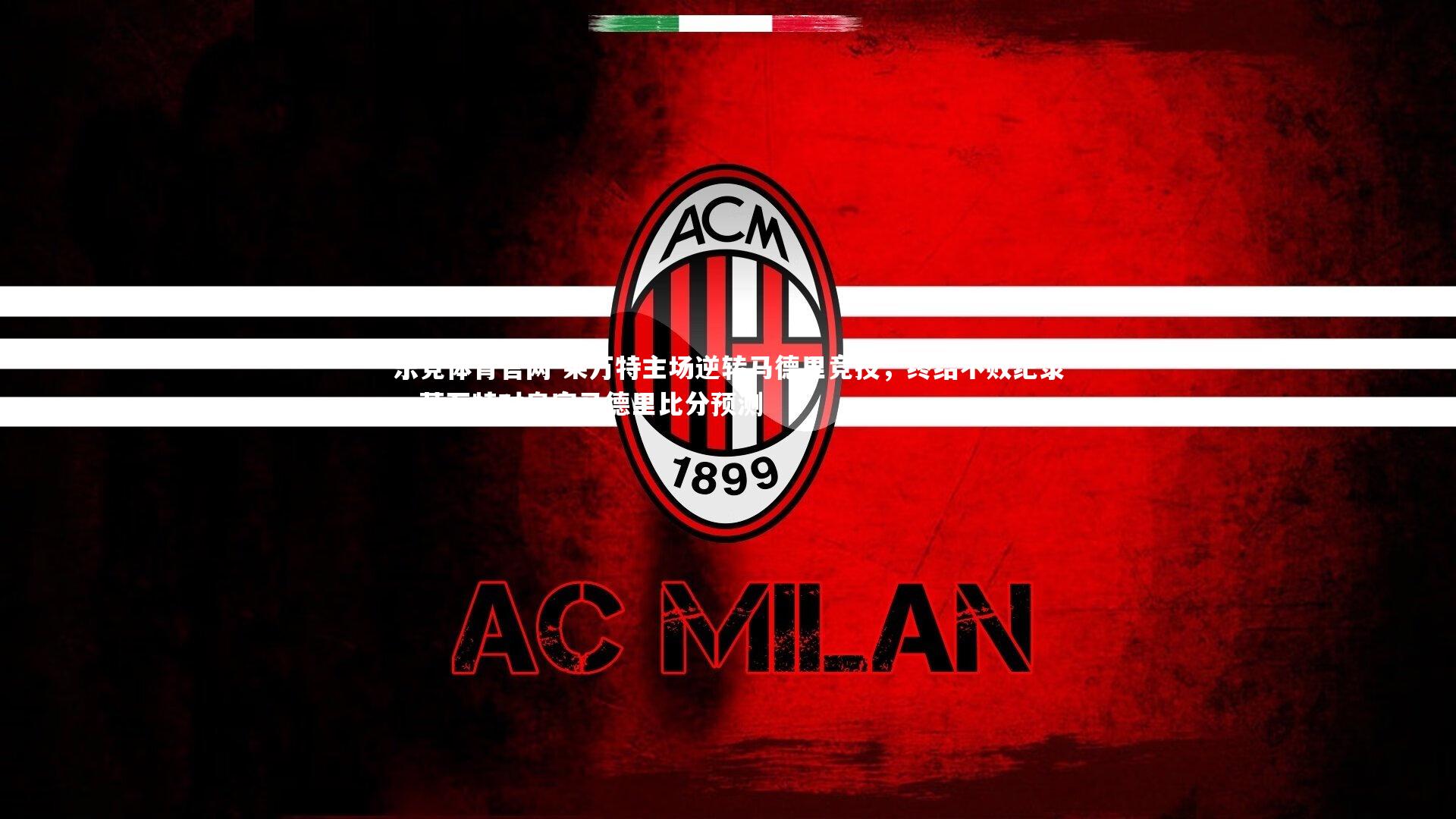 乐竞体育官网-莱万特主场逆转马德里竞技，终结不败纪录，莱万特对皇家马德里比分预测