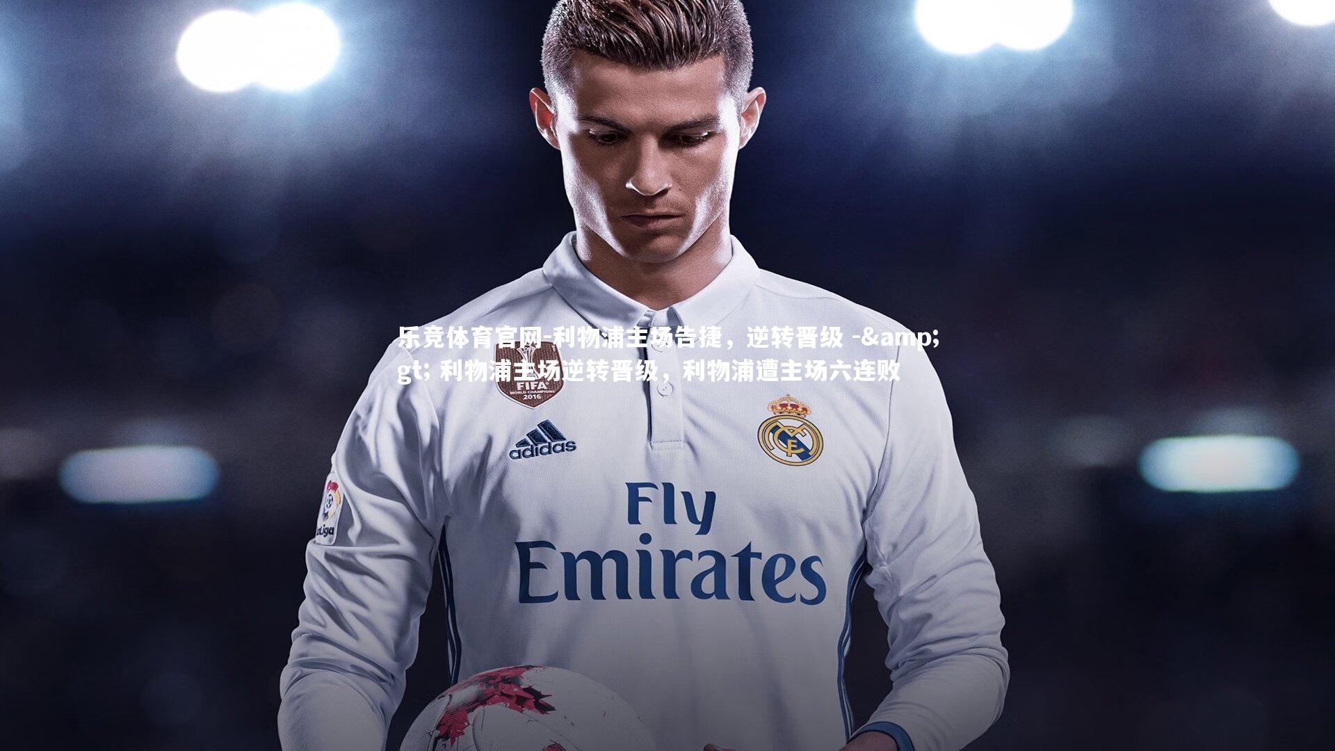 利物浦主场告捷，逆转晋级 -> 利物浦主场逆转晋级，利物浦遭主场六连败