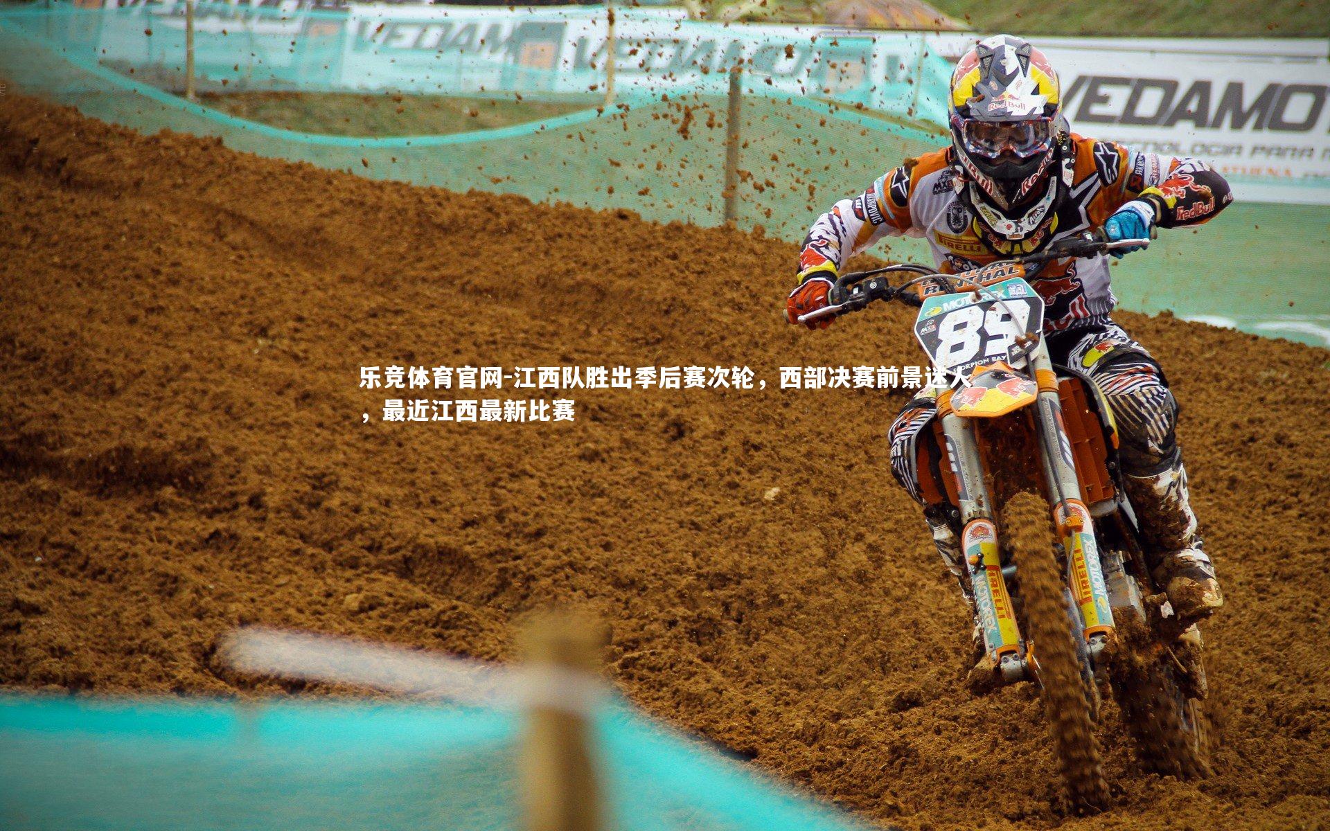 乐竞体育官网-江西队胜出季后赛次轮，西部决赛前景迷人，最近江西最新比赛