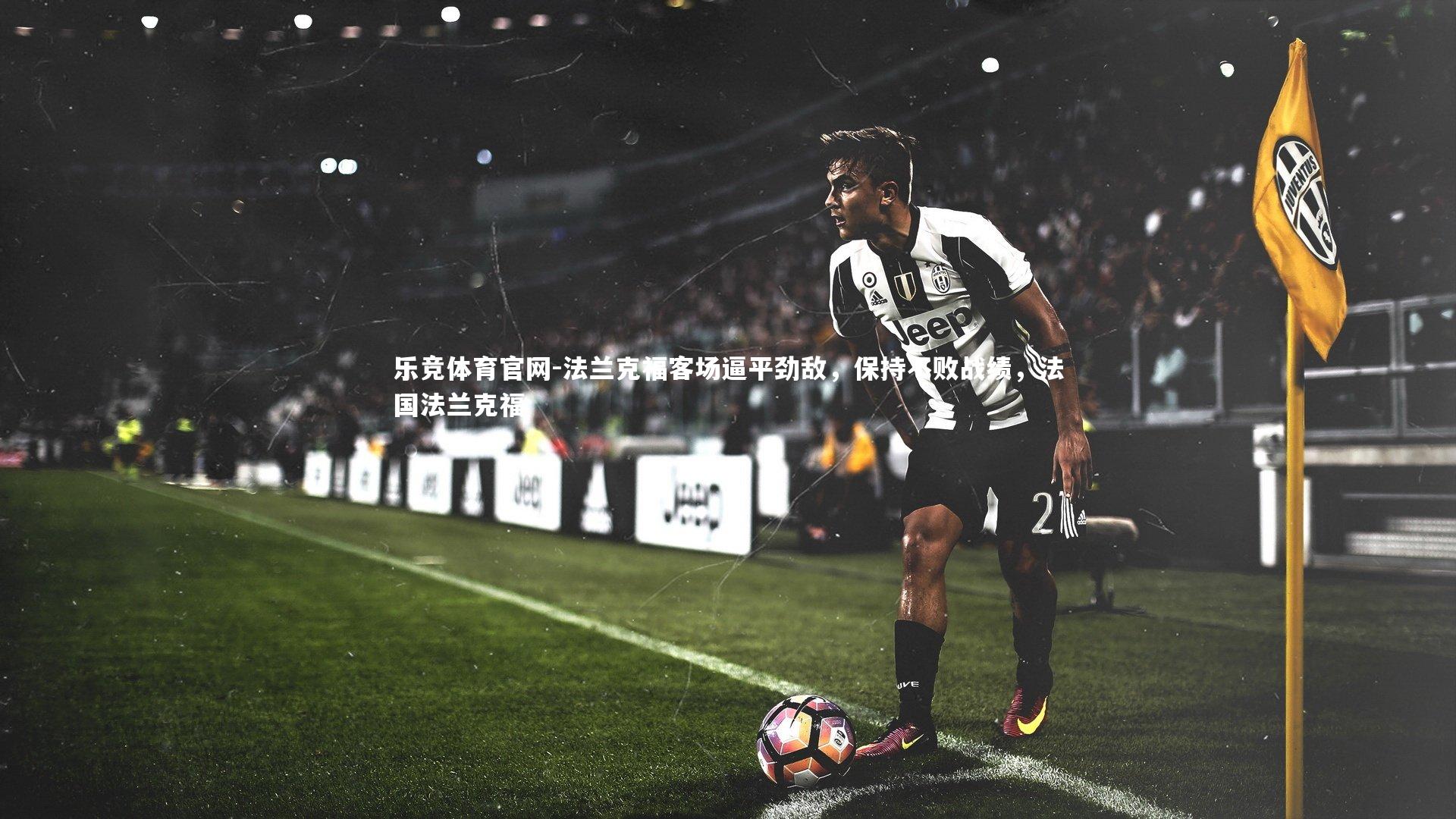 法兰克福客场逼平劲敌，保持不败战绩，法国法兰克福