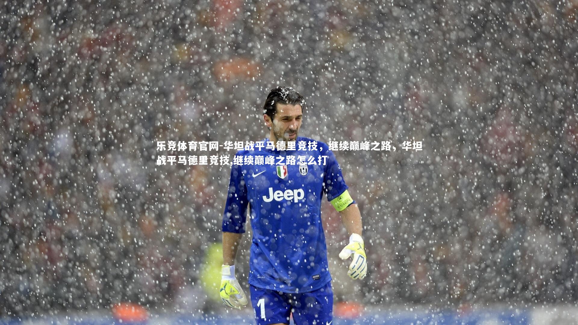 华坦战平马德里竞技，继续巅峰之路，华坦战平马德里竞技,继续巅峰之路怎么打
