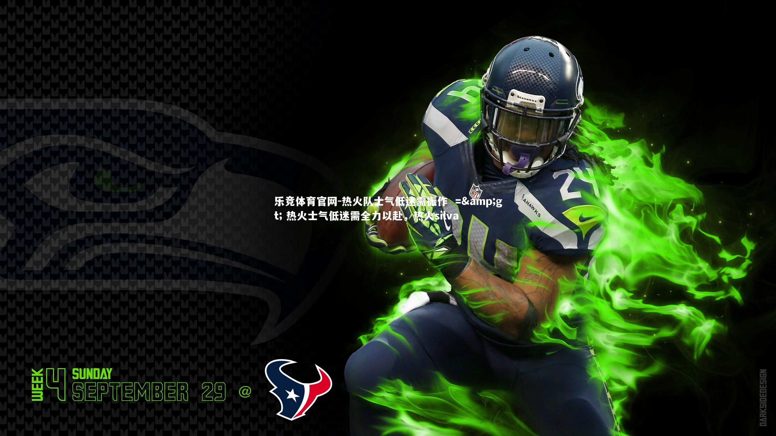 热火队士气低迷需振作  => 热火士气低迷需全力以赴，热火silva