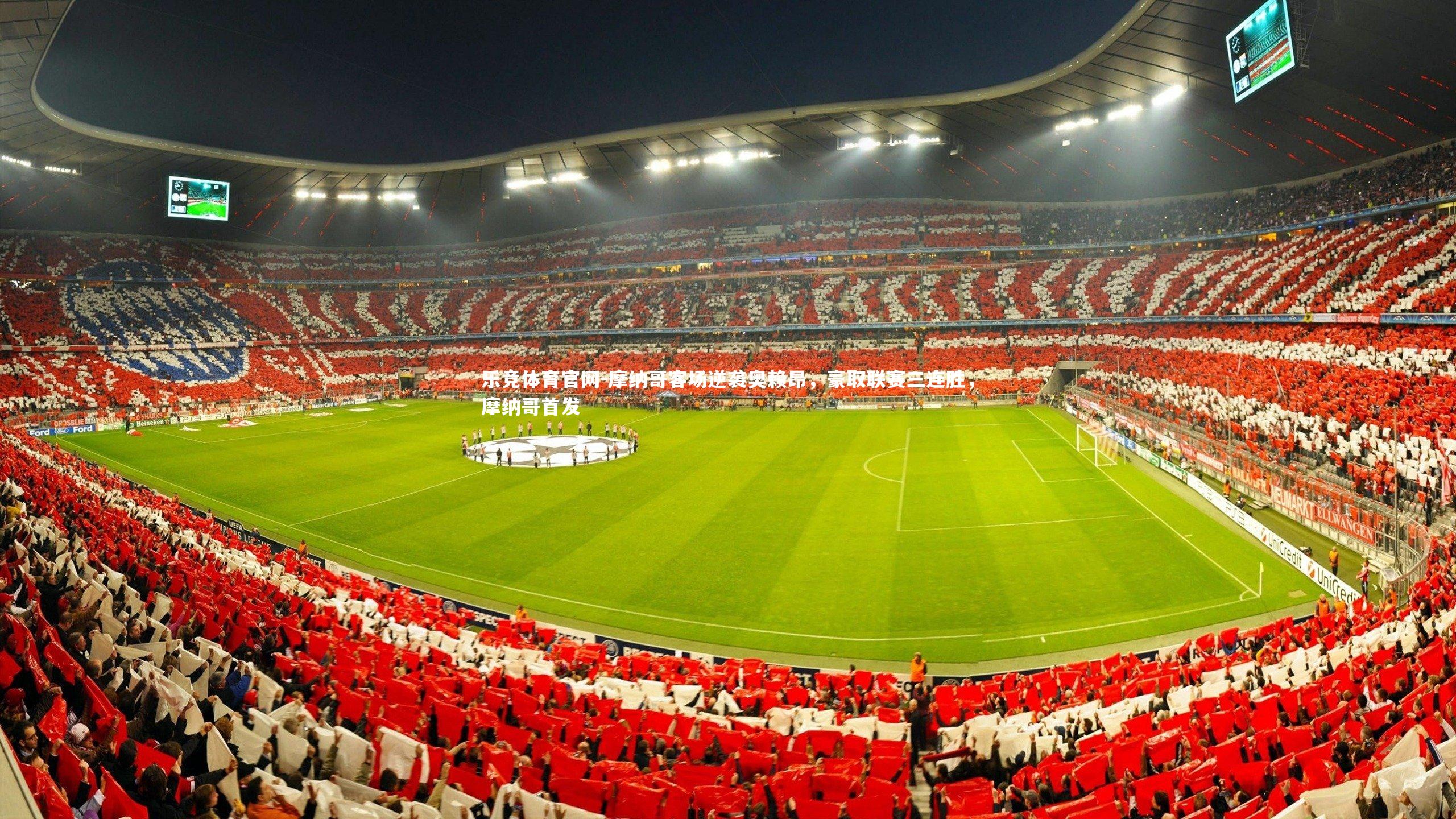 摩纳哥客场逆袭奥赖昂，豪取联赛三连胜，摩纳哥首发