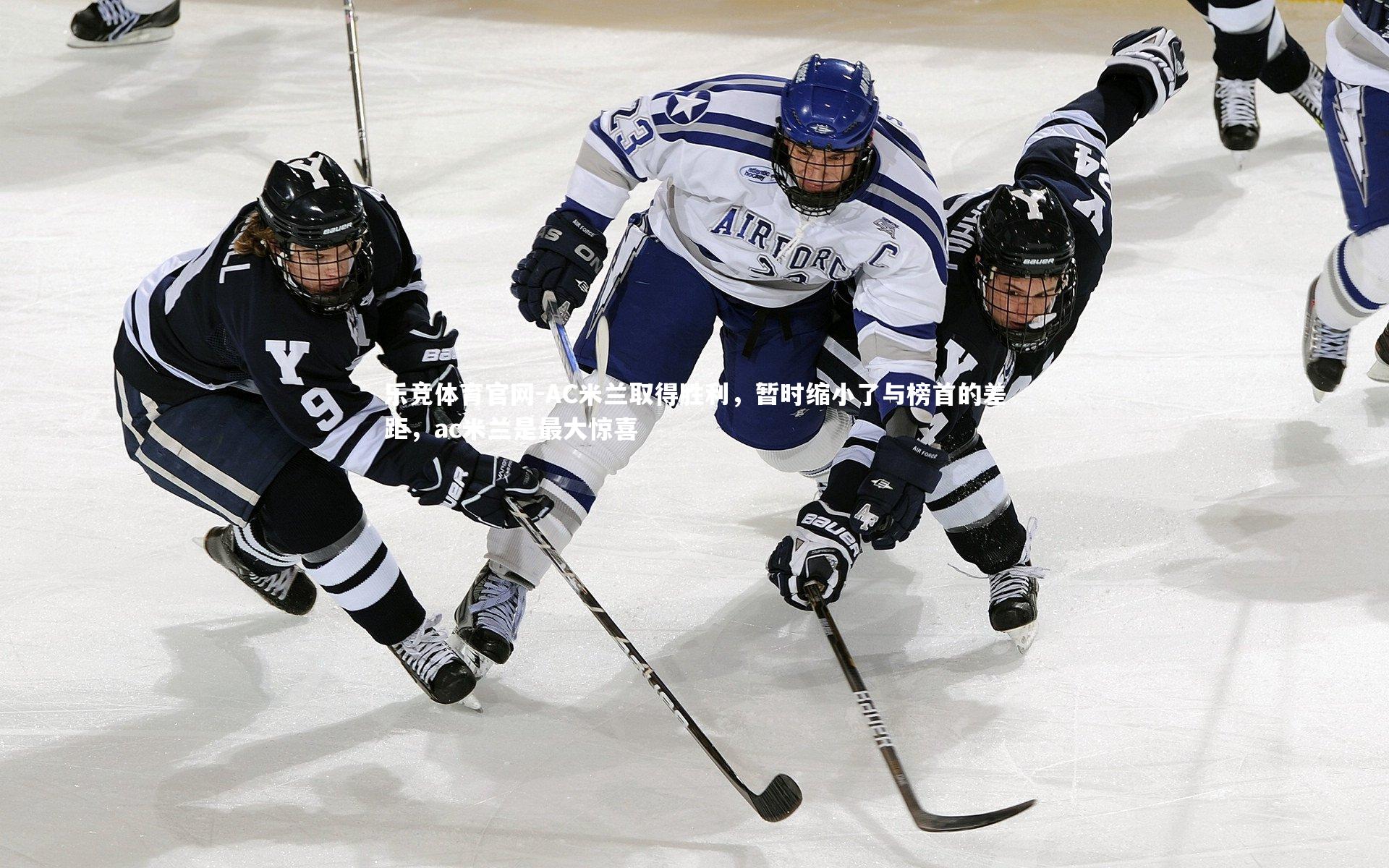 乐竞体育官网-AC米兰取得胜利，暂时缩小了与榜首的差距，ac米兰是最大惊喜