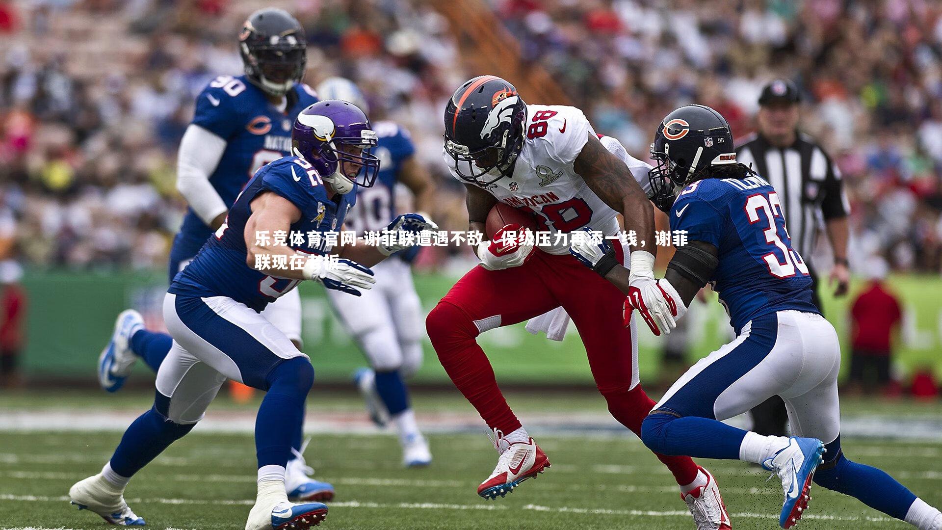 谢菲联遭遇不敌，保级压力再添一线，谢菲联现在老板