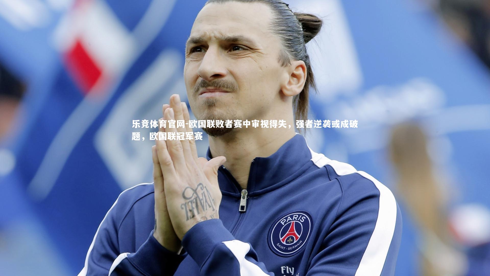 欧国联败者赛中审视得失，强者逆袭或成破题，欧国联冠军赛