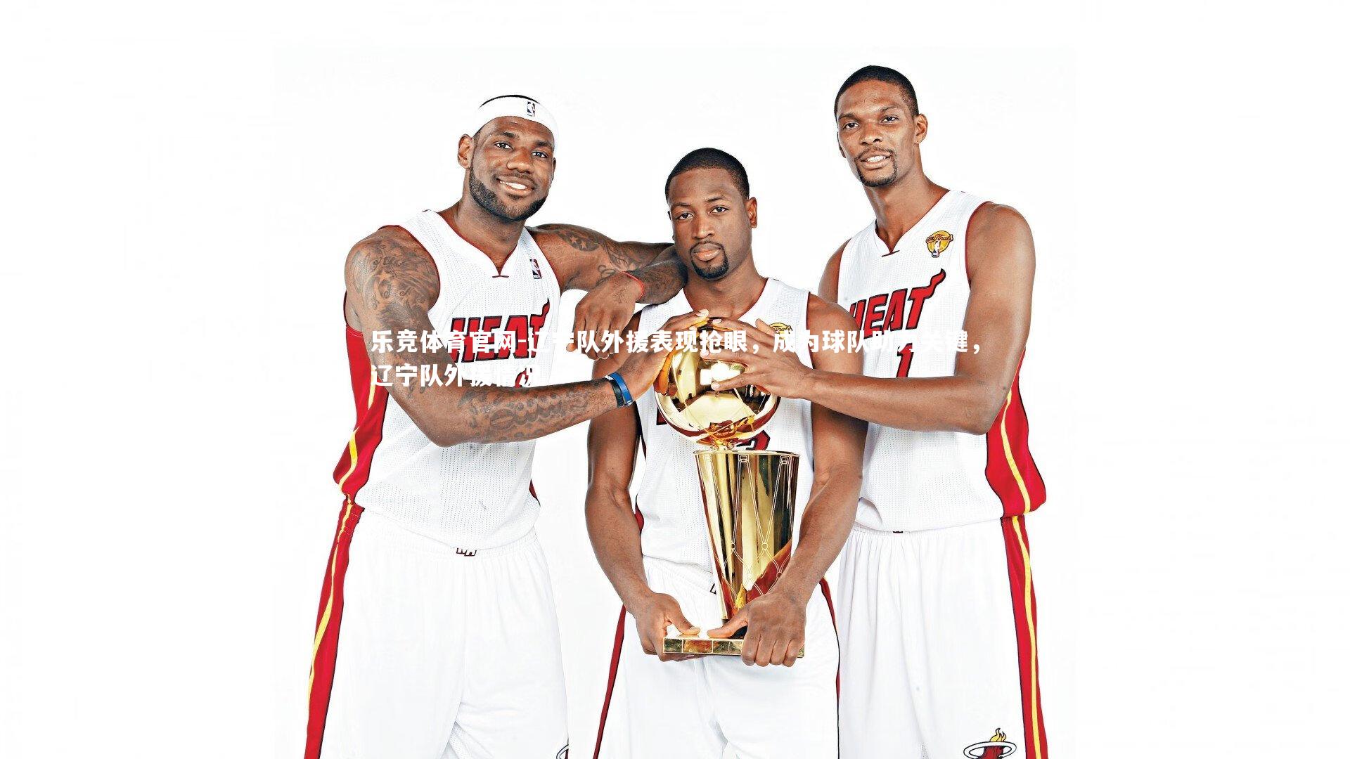 辽宁队外援表现抢眼,成为球队助力关键,辽宁队外援情况