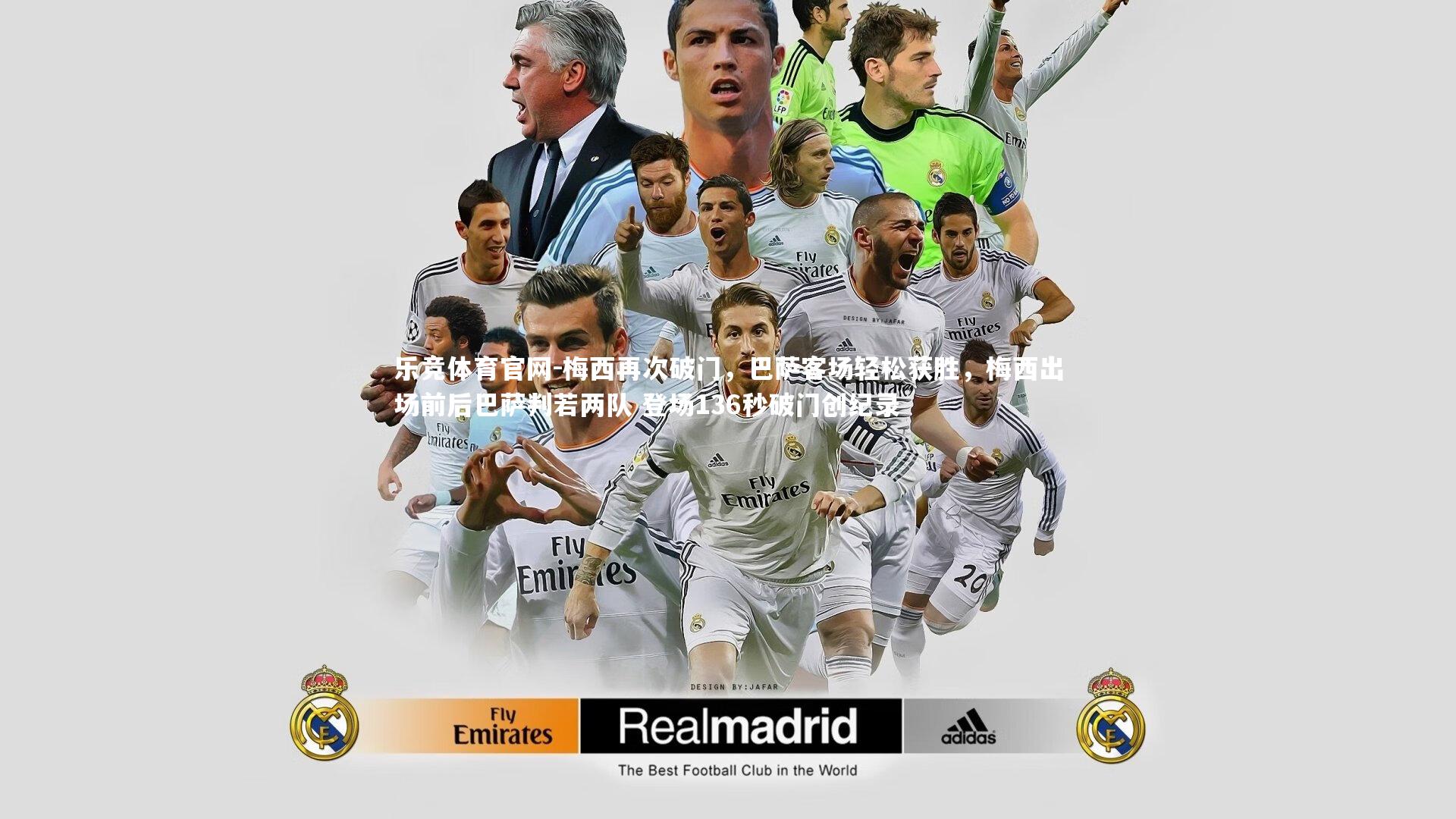 梅西再次破门，巴萨客场轻松获胜，梅西出场前后巴萨判若两队 登场136秒破门创纪录