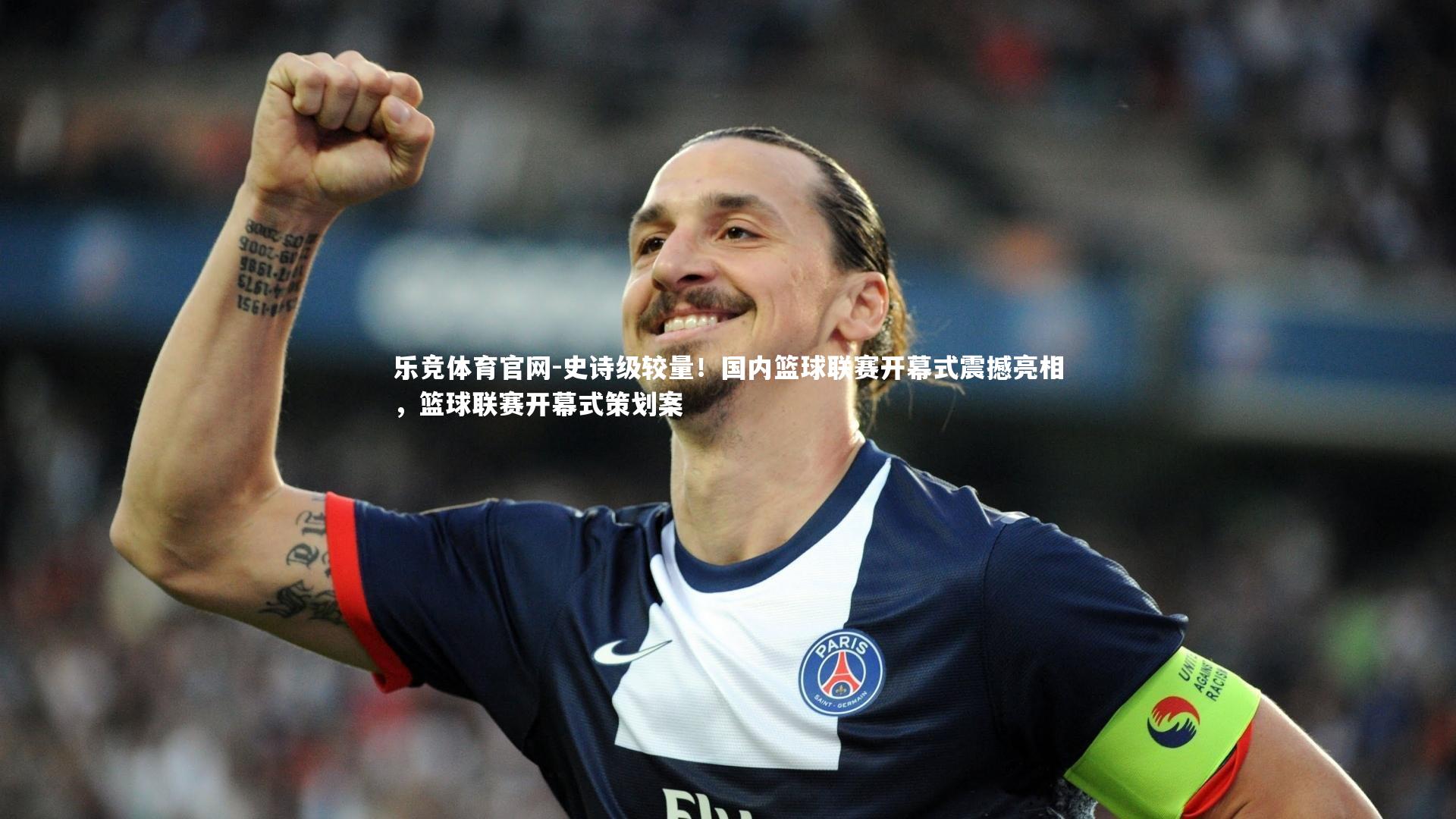 史诗级较量！国内篮球联赛开幕式震撼亮相，篮球联赛开幕式策划案