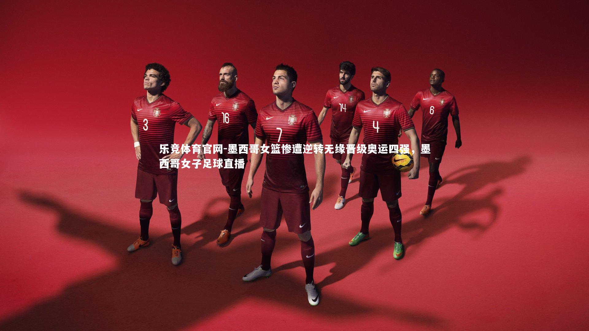 墨西哥女篮惨遭逆转无缘晋级奥运四强，墨西哥女子足球直播