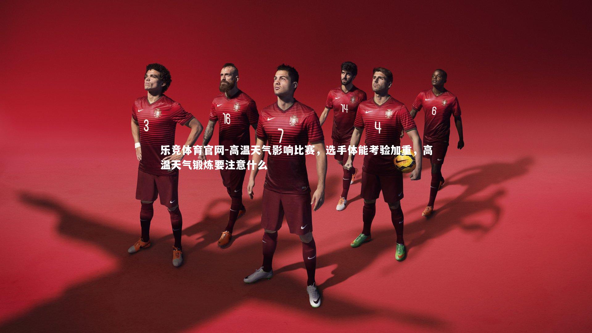 高温天气影响比赛，选手体能考验加重，高温天气锻炼要注意什么