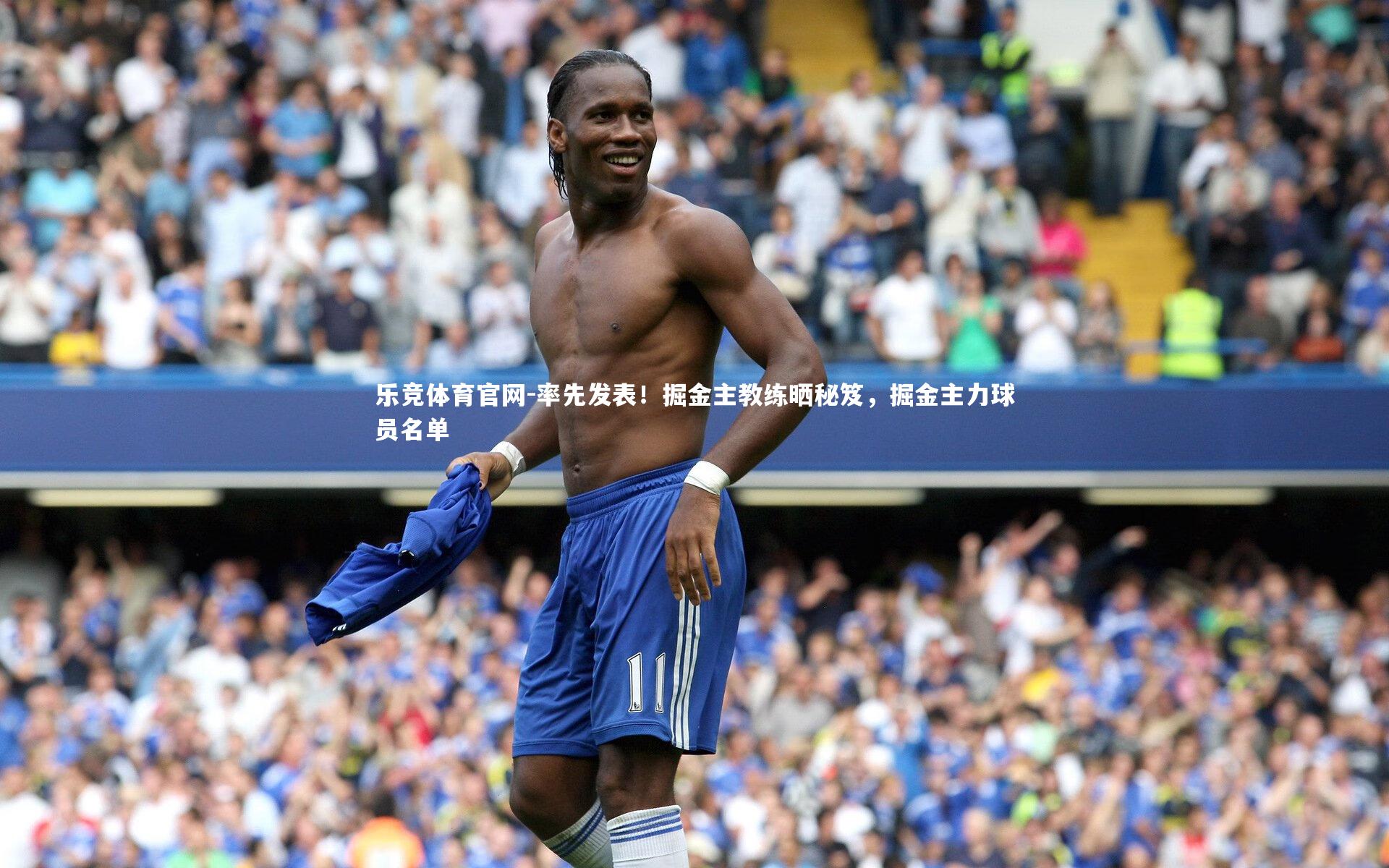 乐竞体育官网-率先发表！掘金主教练晒秘笈，掘金主力球员名单