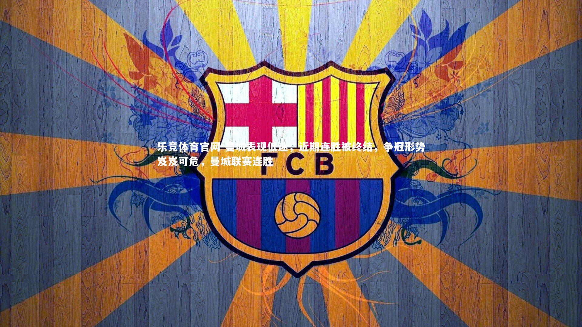 曼城表现低迷，近期连胜被终结，争冠形势岌岌可危，曼城联赛连胜