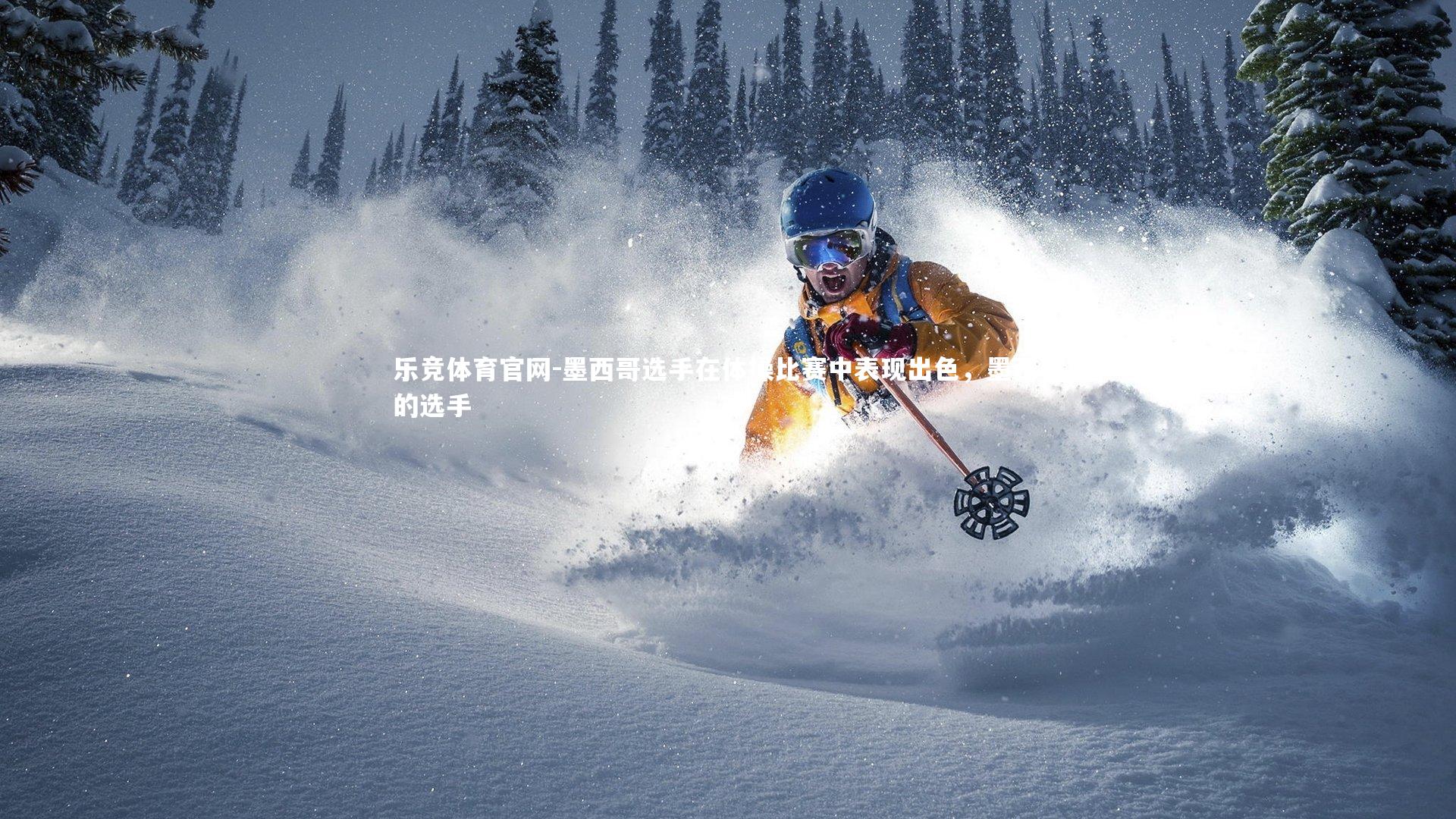 乐竞体育官网-墨西哥选手在体操比赛中表现出色，墨西哥的选手