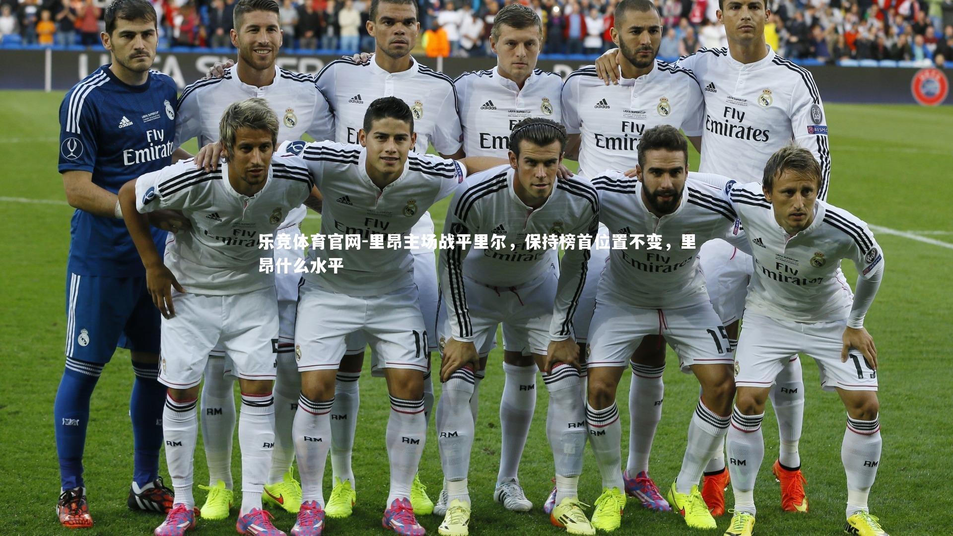 里昂主场战平里尔，保持榜首位置不变，里昂什么水平