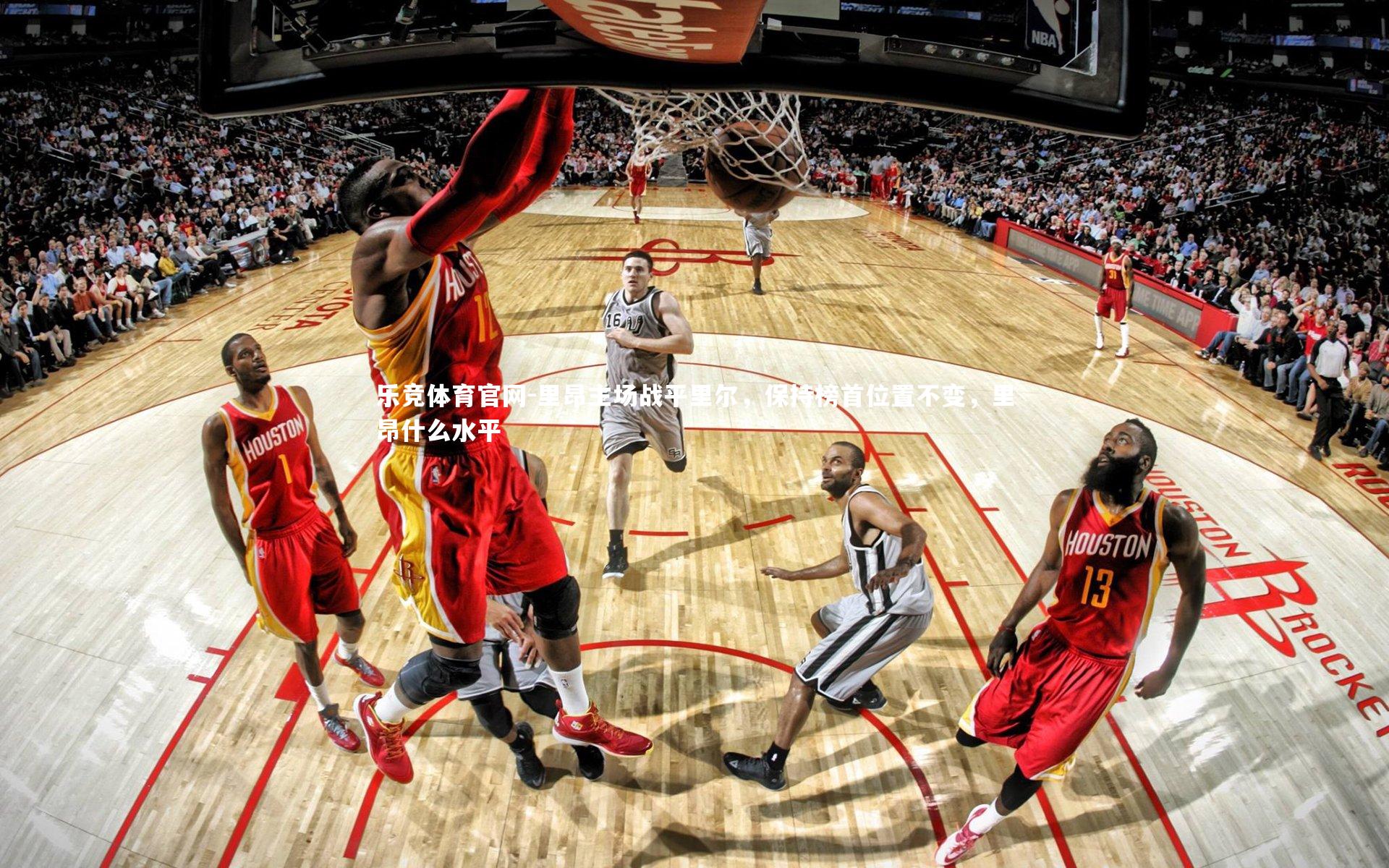 里昂主场战平里尔，保持榜首位置不变，里昂什么水平