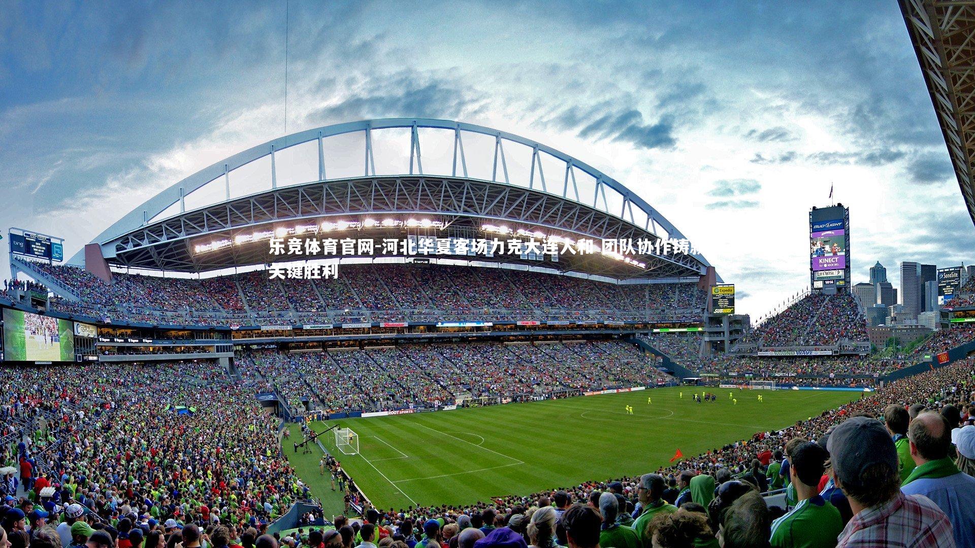 乐竞体育官网-河北华夏客场力克大连人和 团队协作铸就关键胜利