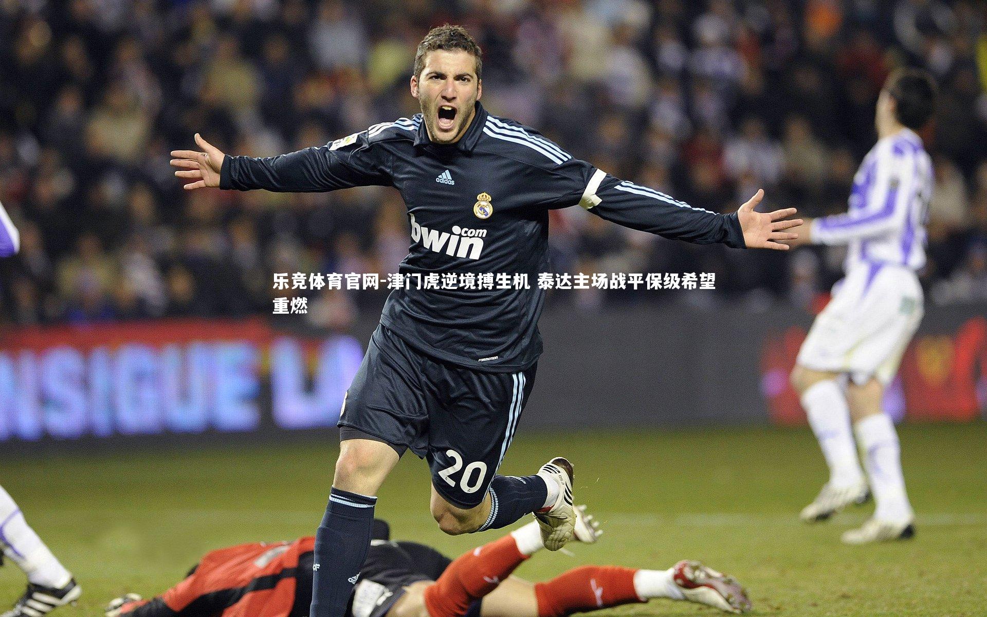 津门虎逆境搏生机 泰达主场战平保级希望重燃