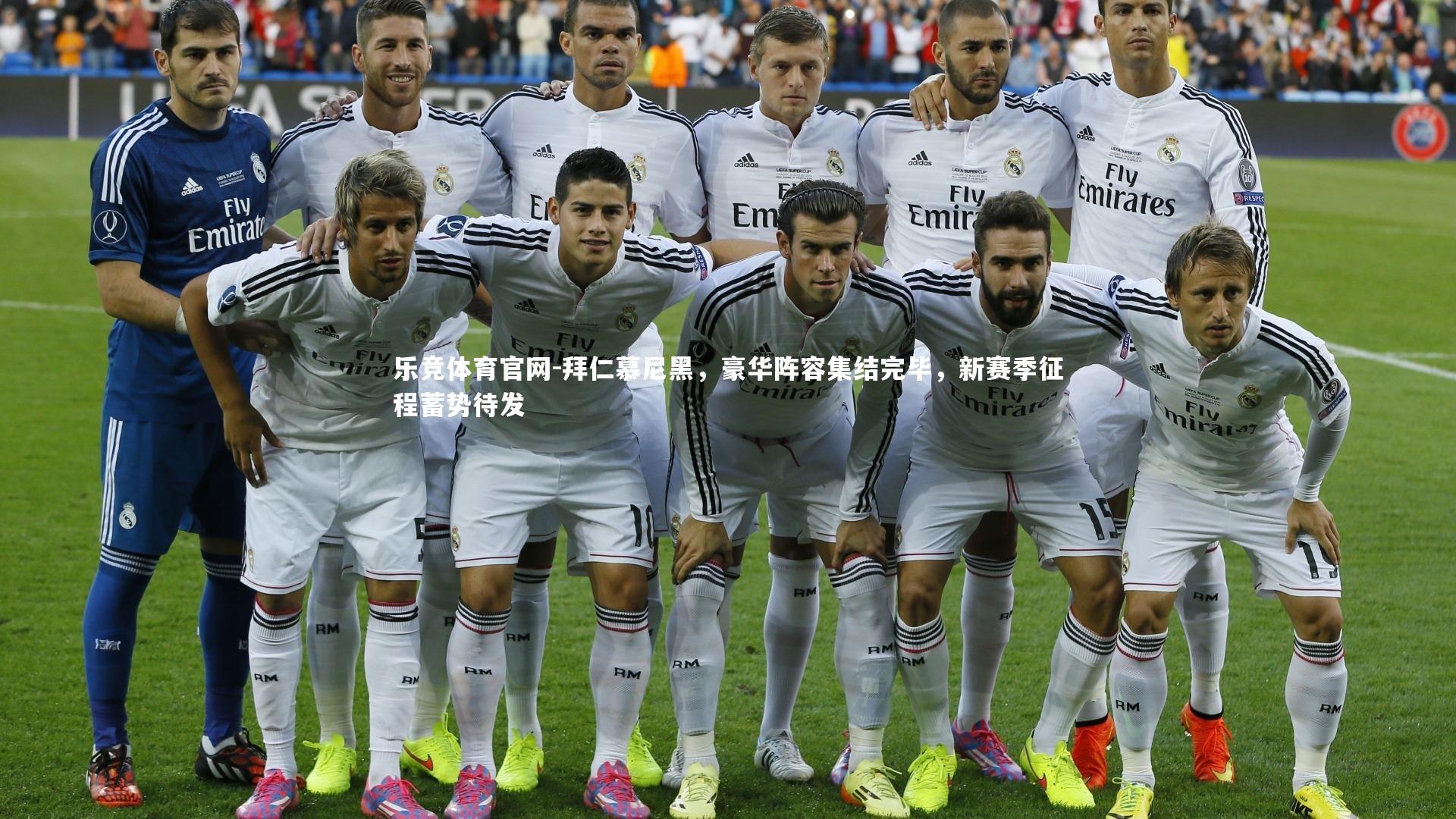 乐竞体育官网-拜仁慕尼黑，豪华阵容集结完毕，新赛季征程蓄势待发