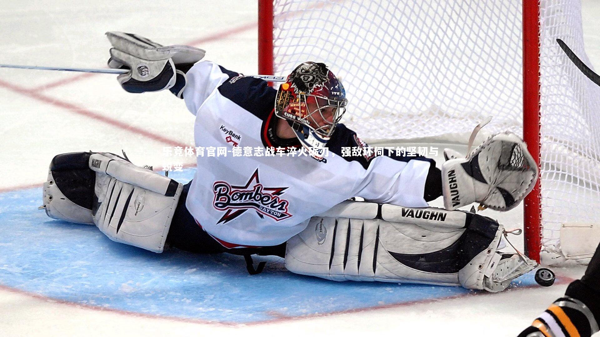 乐竞体育官网-德意志战车淬火砺刃，强敌环伺下的坚韧与蜕变