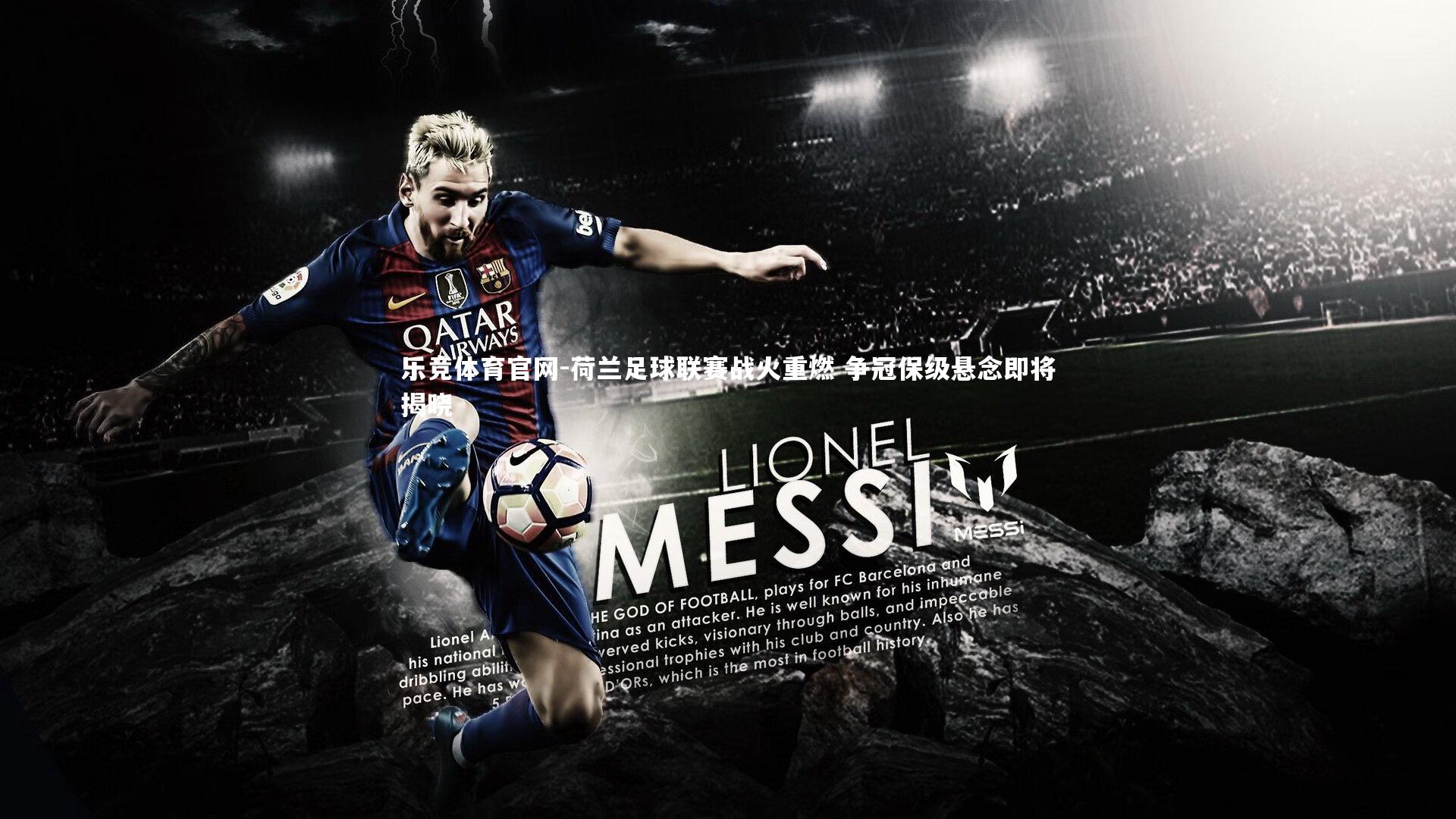 荷兰足球联赛战火重燃 争冠保级悬念即将揭晓