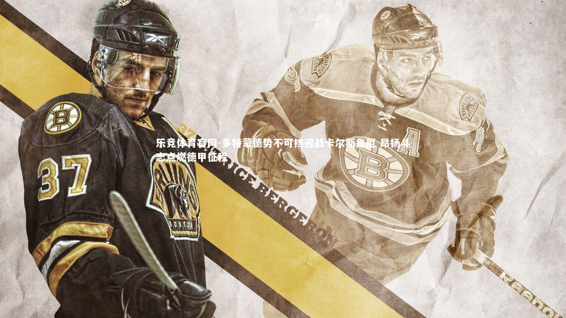 多特蒙德势不可挡迎战卡尔斯鲁厄 昂扬斗志点燃德甲征程