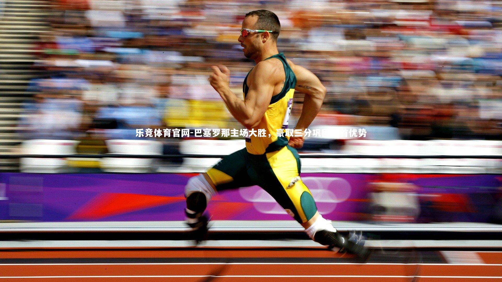 巴塞罗那主场大胜，豪取三分巩固榜首优势