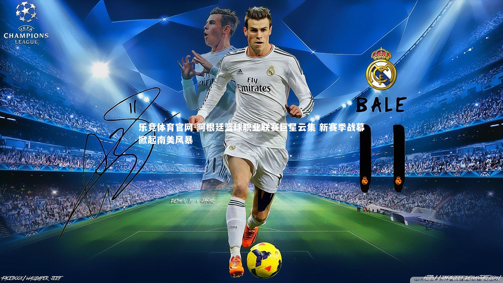 阿根廷篮球职业联赛巨星云集 新赛季战幕掀起南美风暴