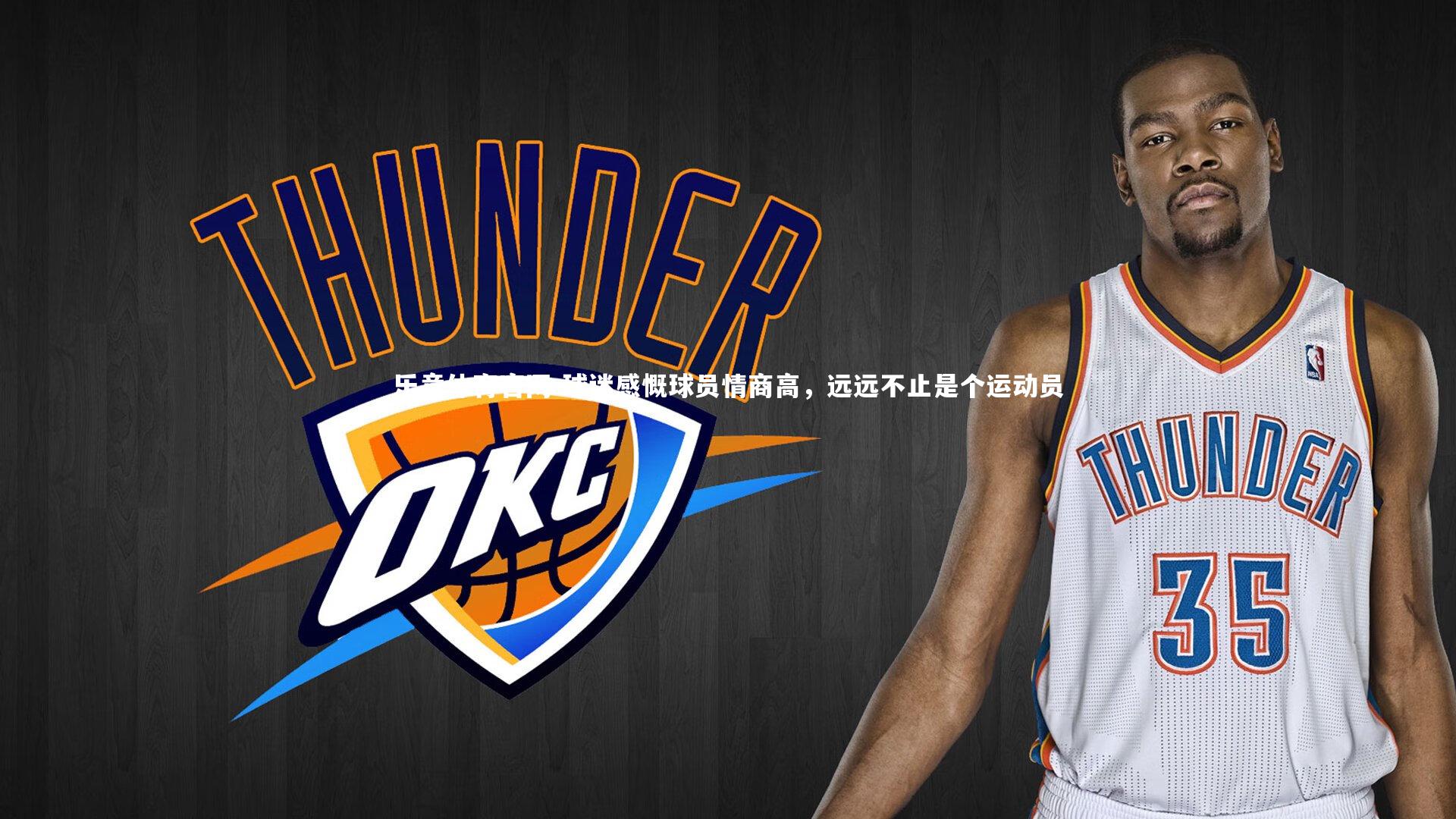 球迷感慨球员情商高，远远不止是个运动员